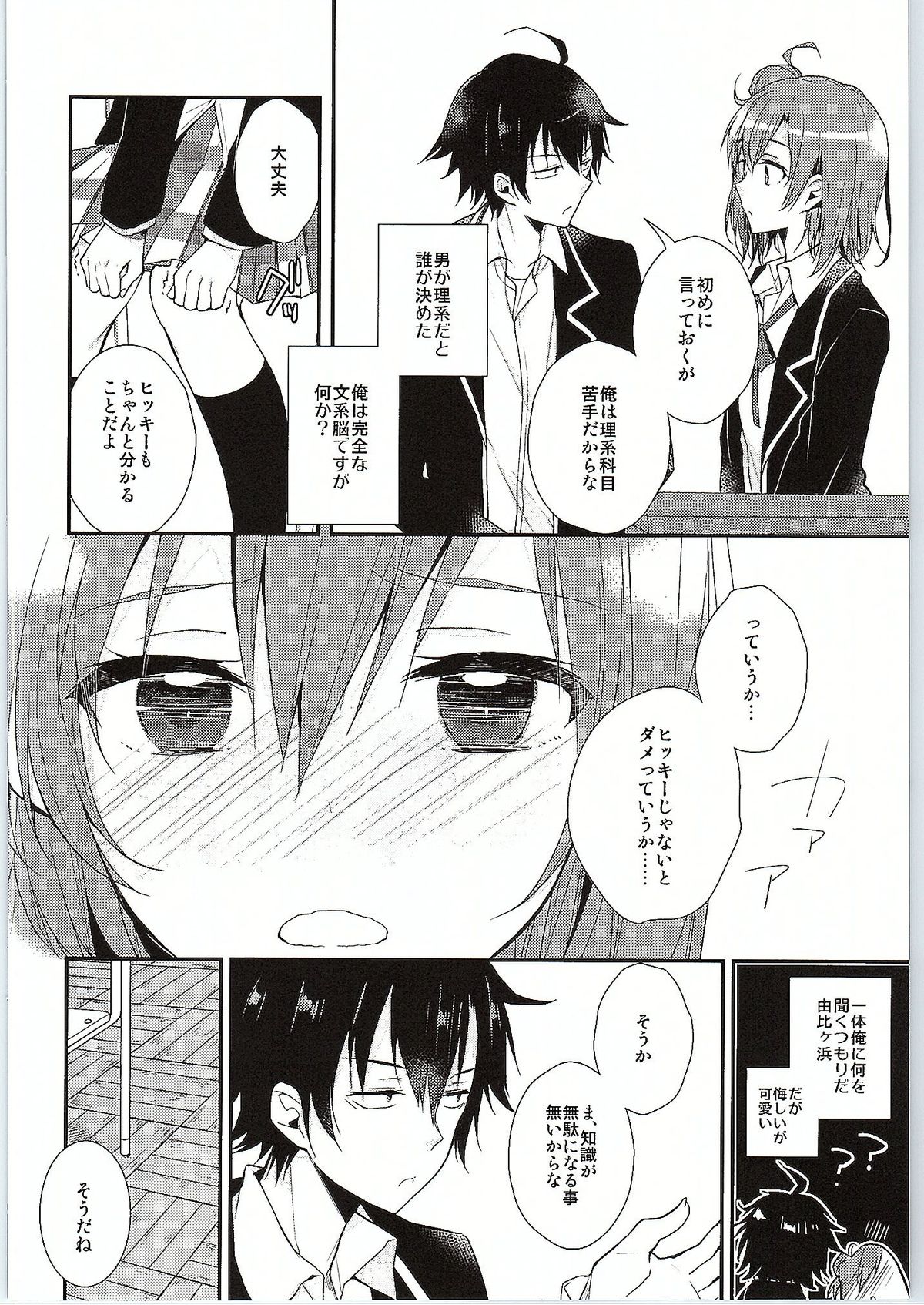 (サンクリ2015 Winter) [XOXOメロン (ぺけ)] ちょっと、由比ヶ浜さん近すぎますよ。 (やはり俺の青春ラブコメはまちがっている。)