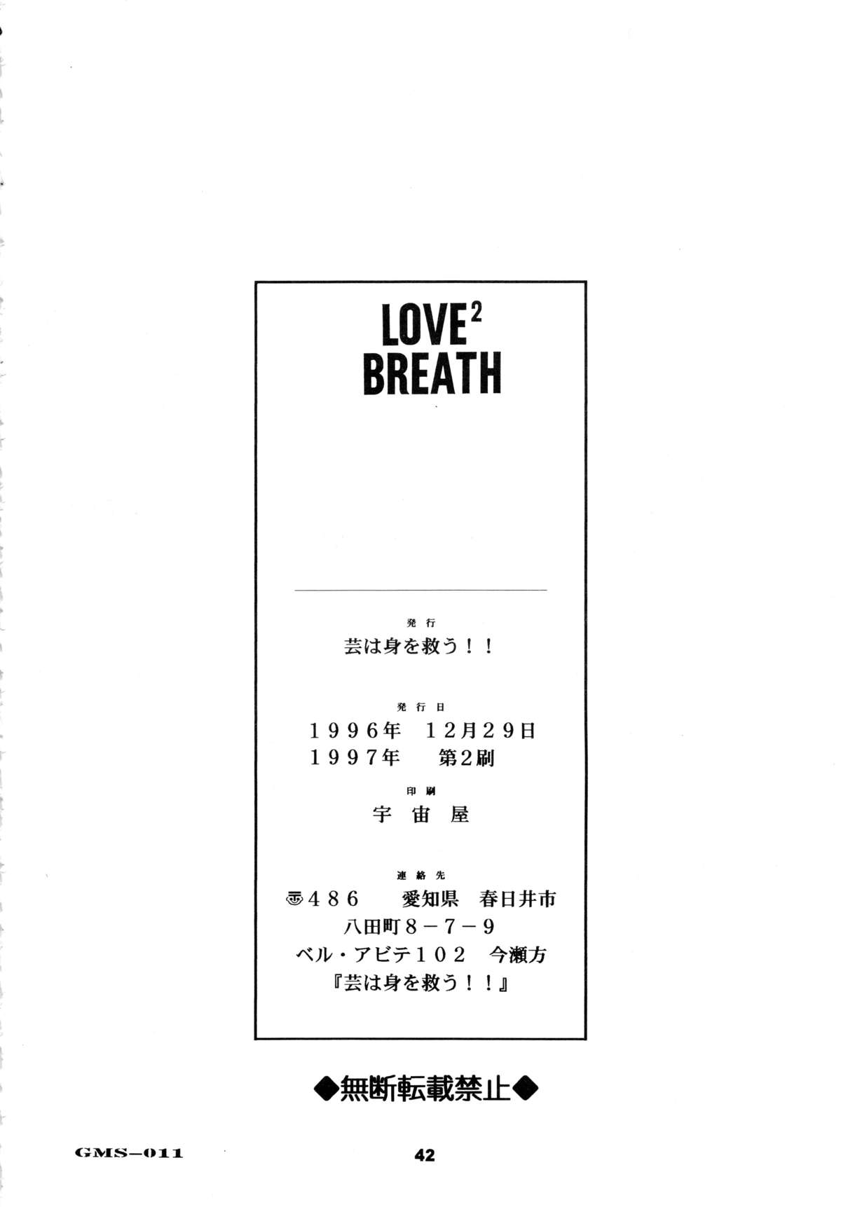 (C51) [芸は身を救う!! (華瑠羅翔)] LOVE² BREATH (よろず)