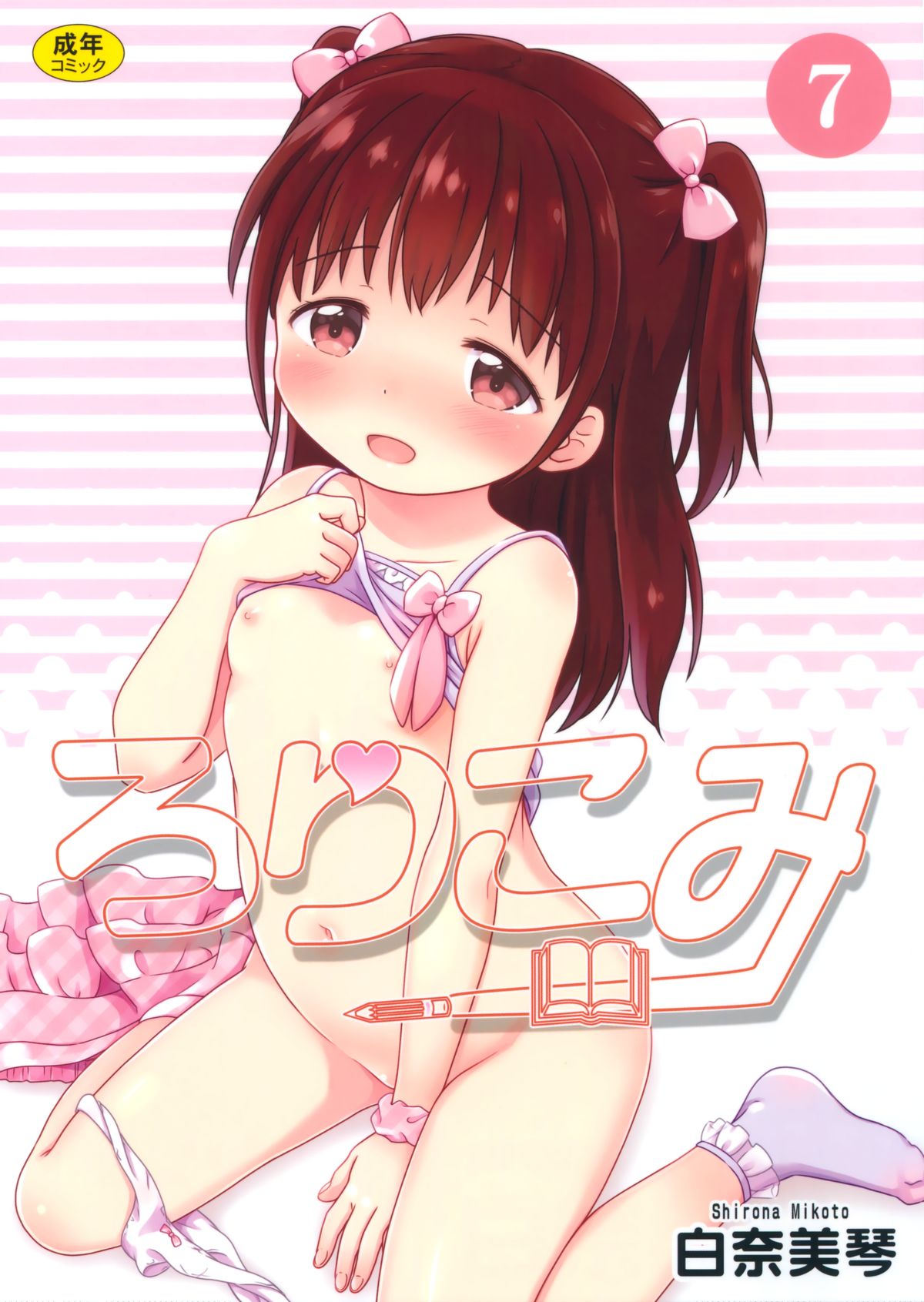 (C89) [にぽにぽ (白奈美琴)] ろりこみ7 [中国翻訳]