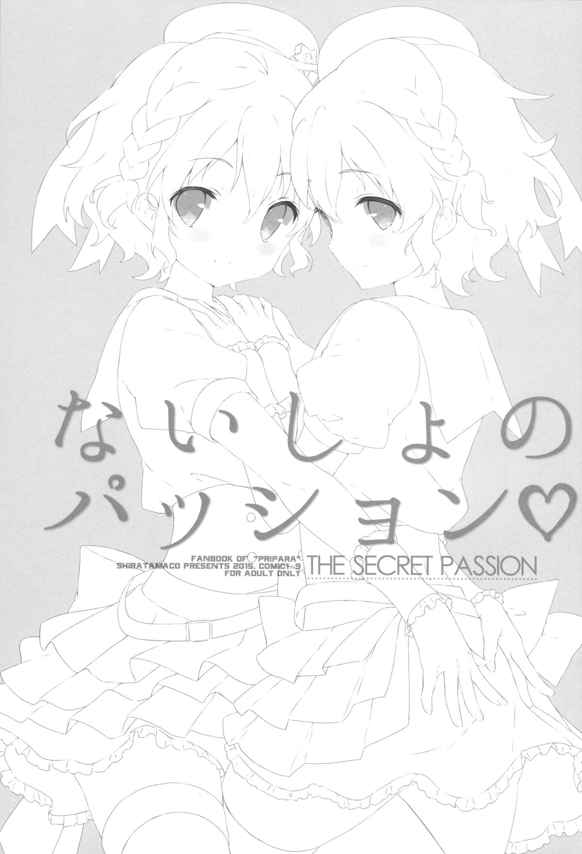 (COMIC1☆9) [しらたまこ (しらたま)] ないしょのパッション (プリパラ)