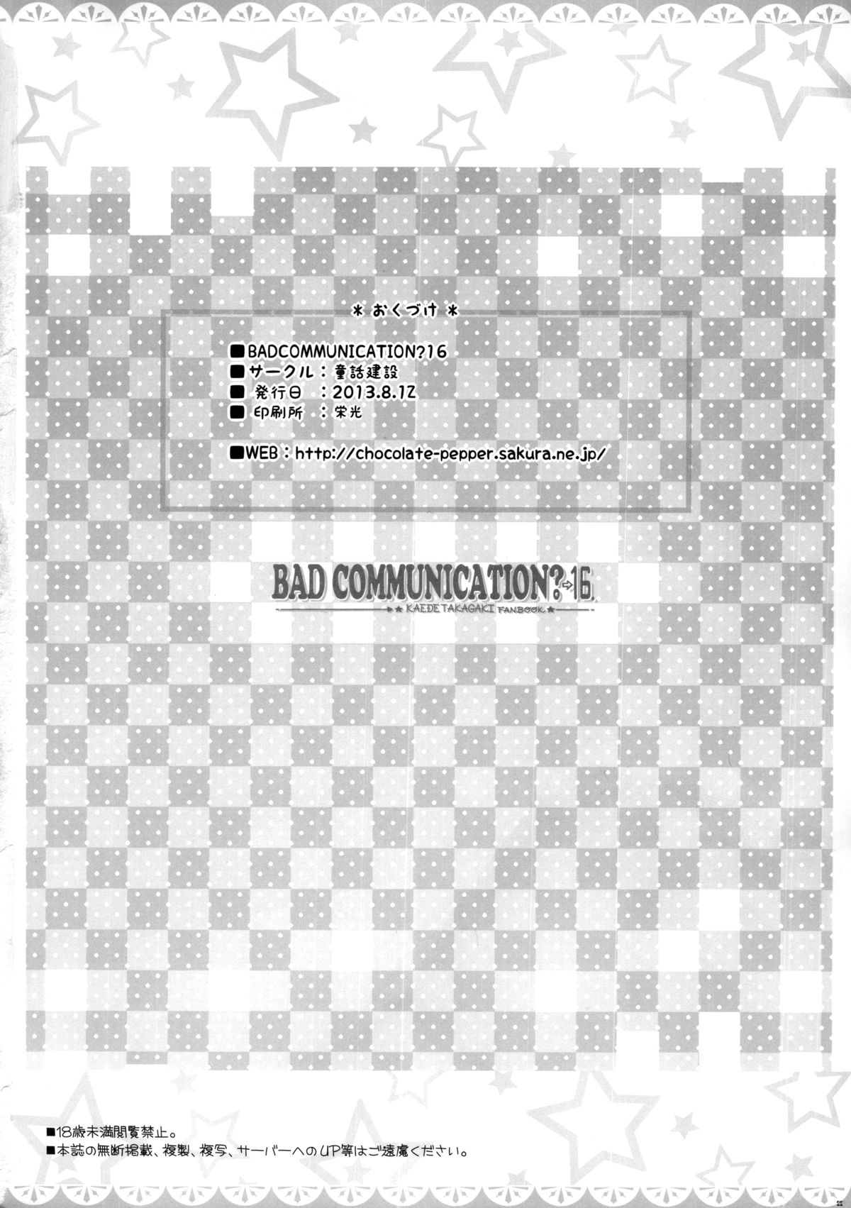 (C84) [童話建設 (野村輝弥)] BADCOMMUNICATION? 16 (アイドルマスター シンデレラガールズ) [中国翻訳]