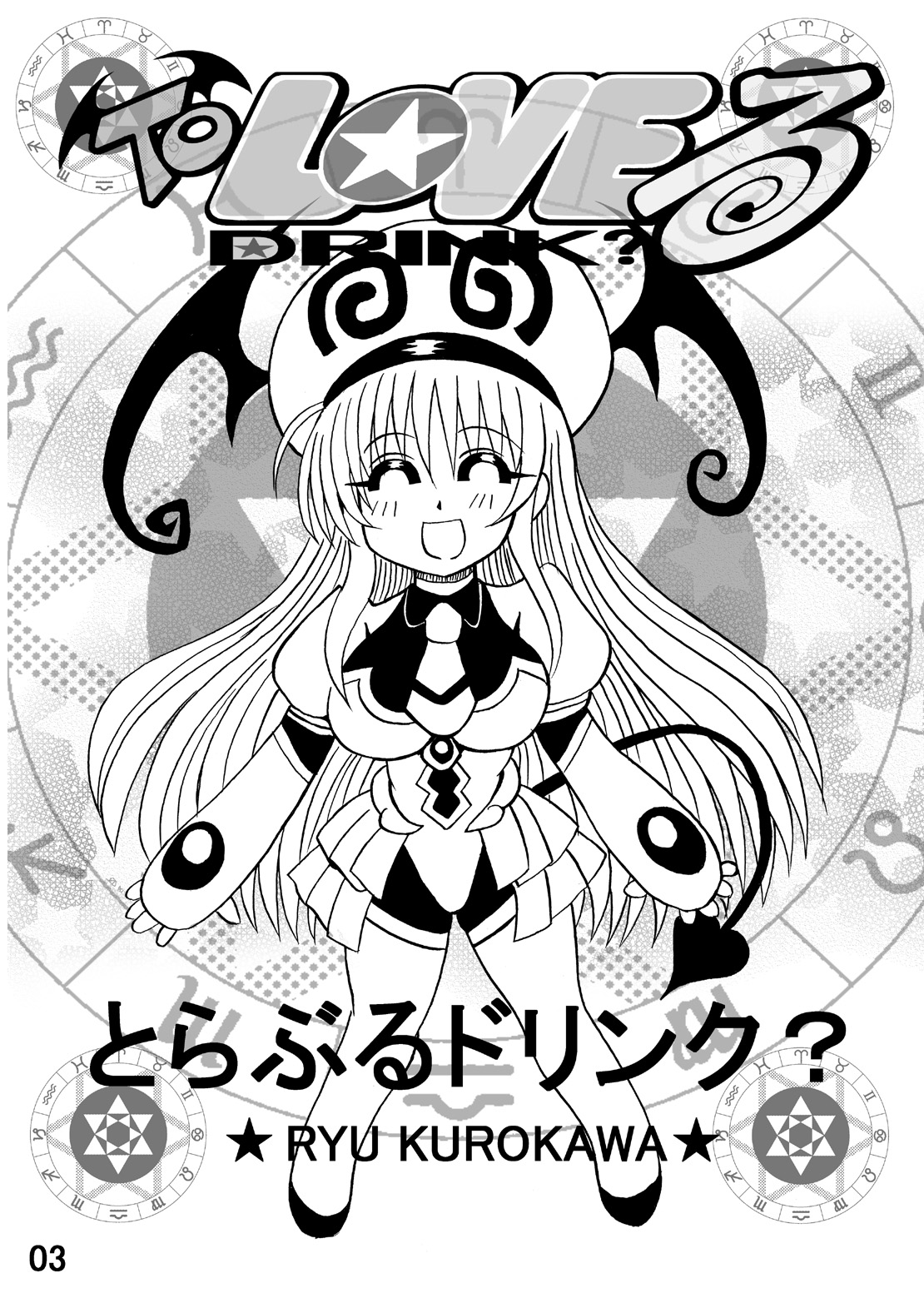 [猫メロン屋 (黒川竜)] とらぶるドリンク? (To LOVEる -とらぶる-) [DL版]