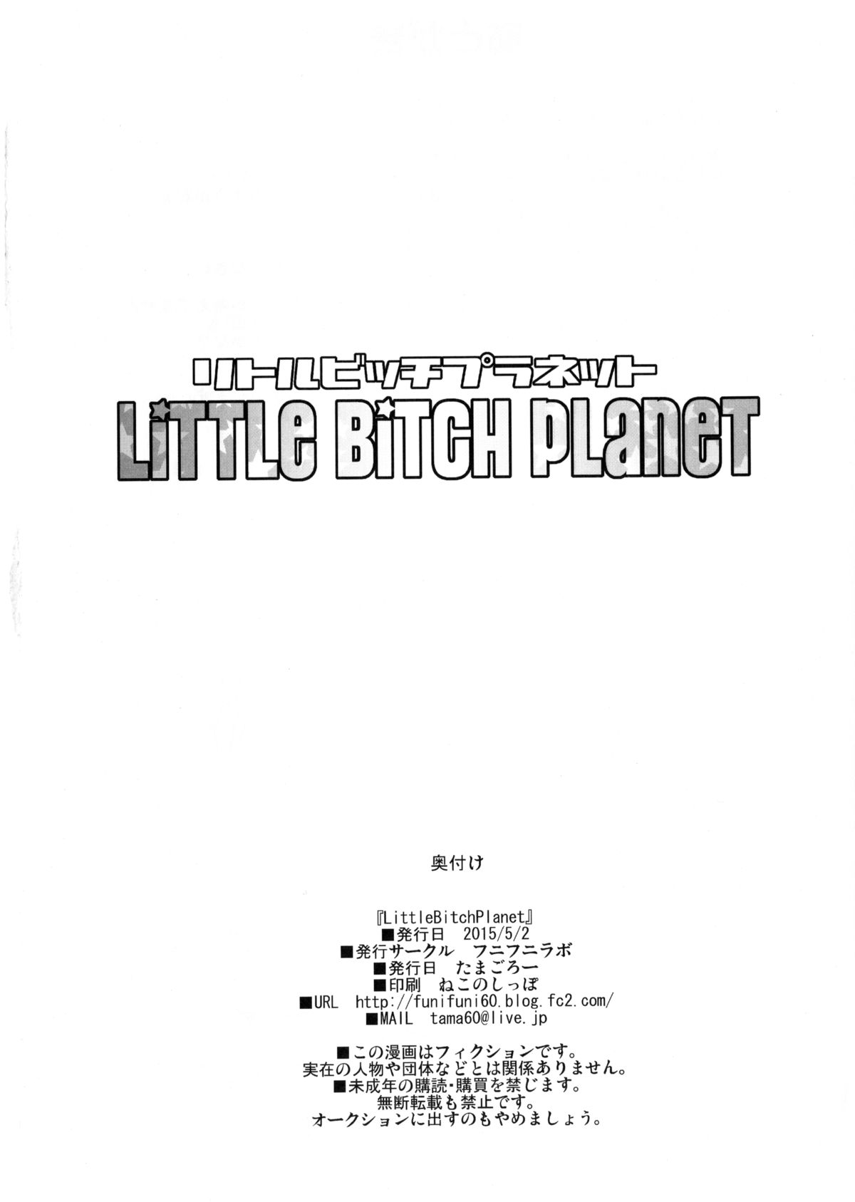 (COMIC1☆9) [フニフニラボ (たまごろー)] LITTLE BITCH PLANET [中国翻訳]