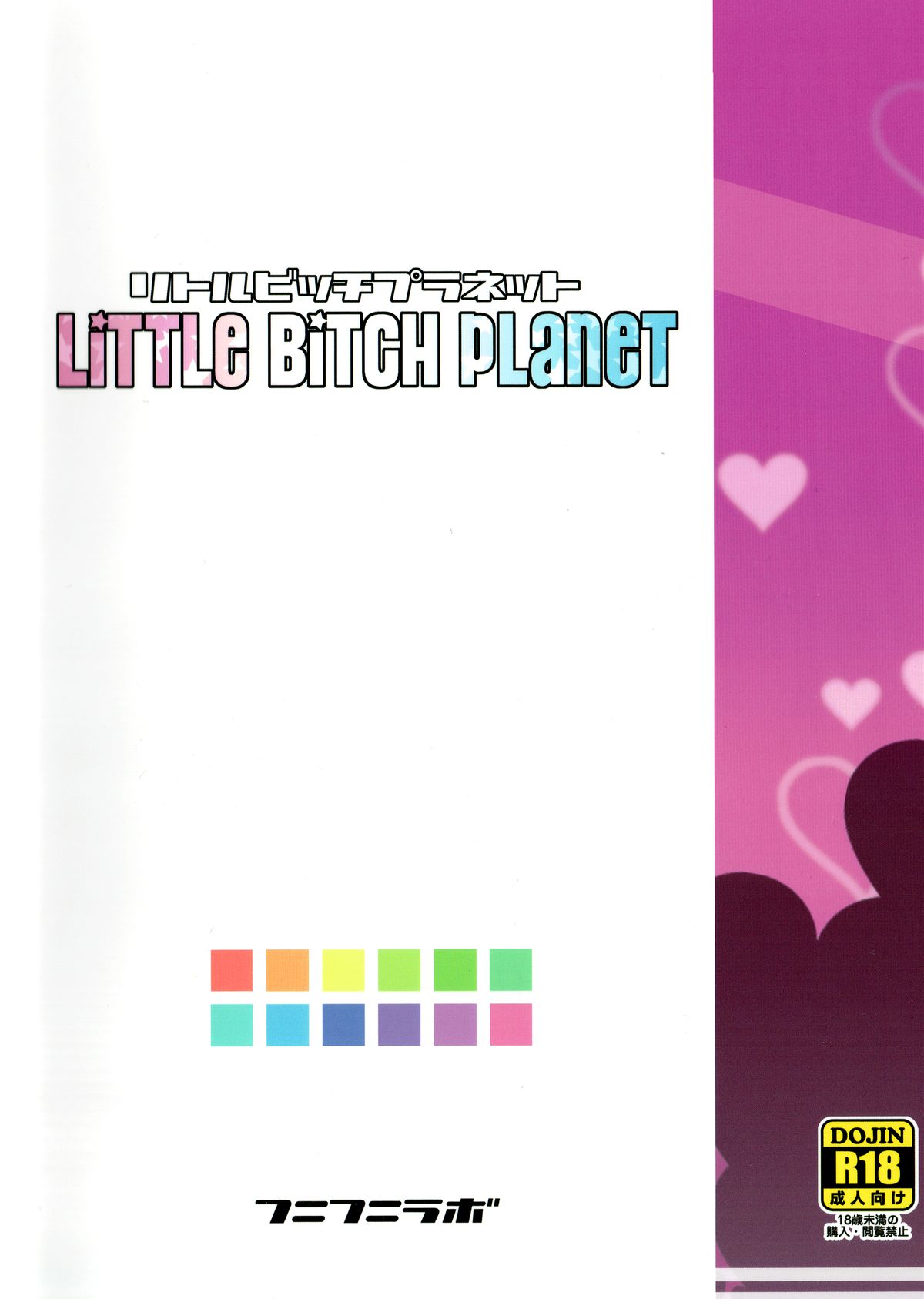 (COMIC1☆9) [フニフニラボ (たまごろー)] LITTLE BITCH PLANET [中国翻訳]