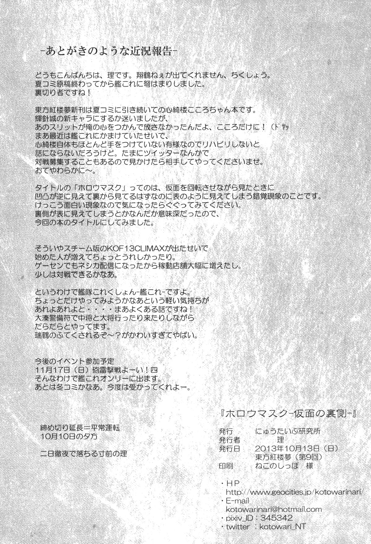 [にゅうたいぷ研究所 (理)] ホロウマスク-仮面の裏側- (東方Project) [DL版]