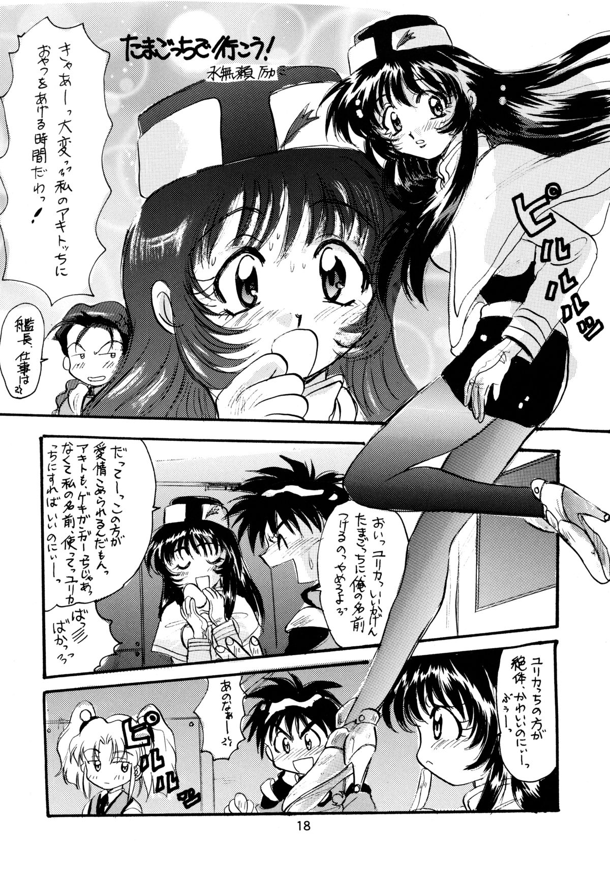 [ソフィア社 (よろず)] バカばっか!! どうなるの? (機動戦艦ナデシコ)