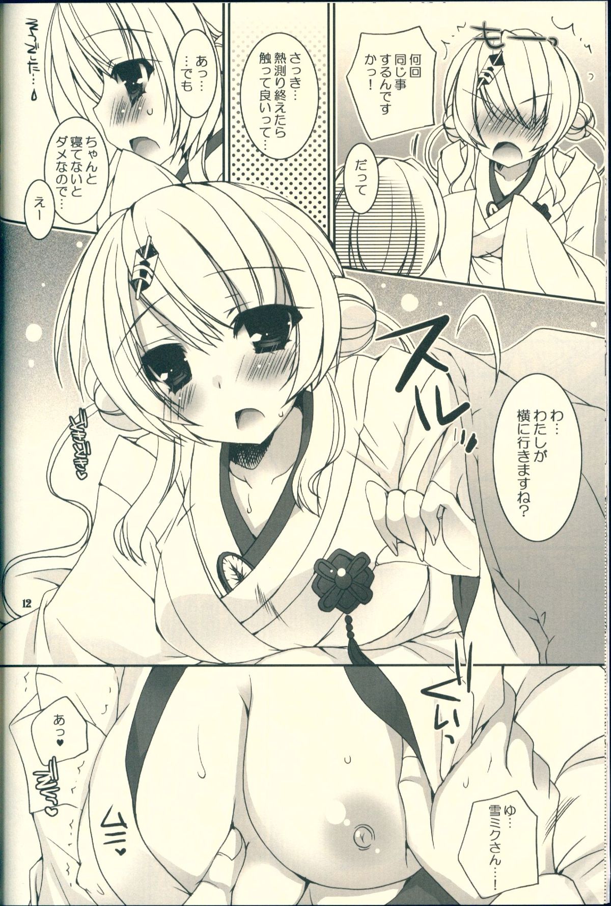 (C85) [電脳冬蜜柑 (上田リエコ)] 君が癒してくれる冬。 (VOCALOID)