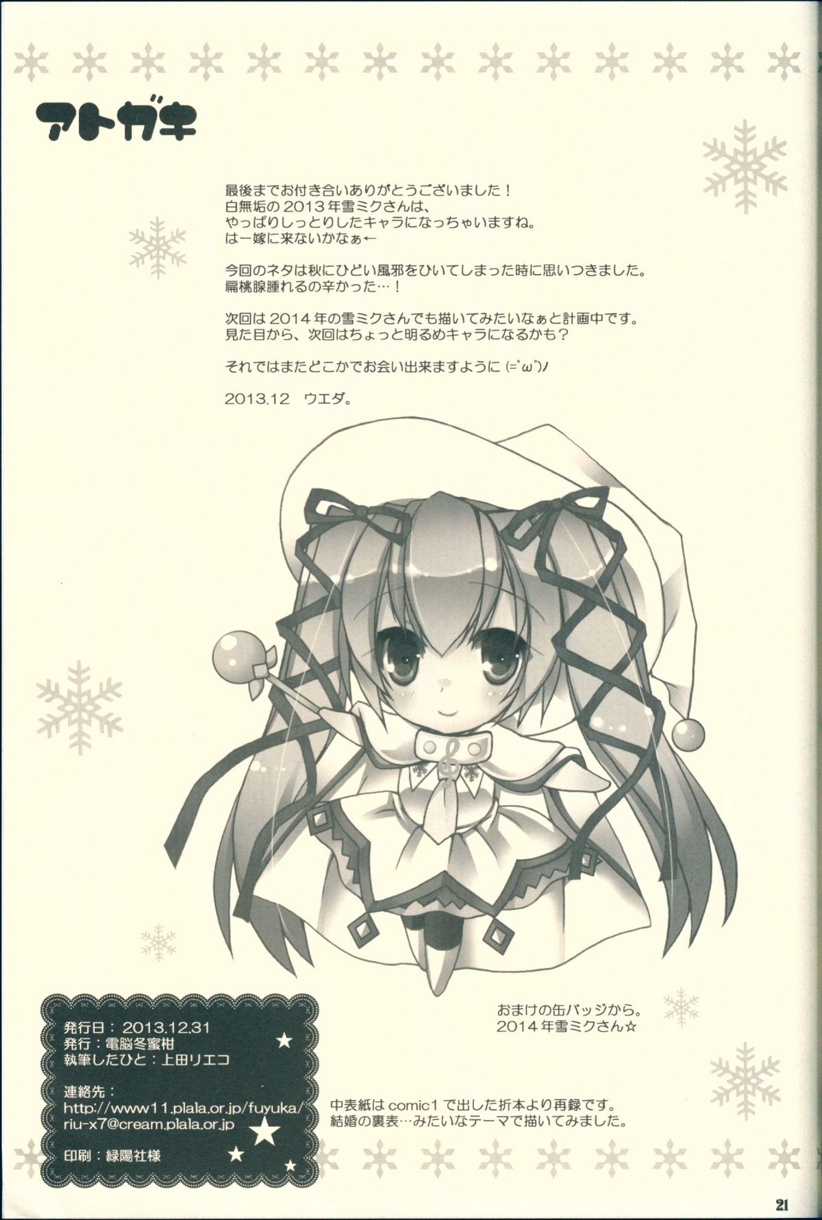 (C85) [電脳冬蜜柑 (上田リエコ)] 君が癒してくれる冬。 (VOCALOID)