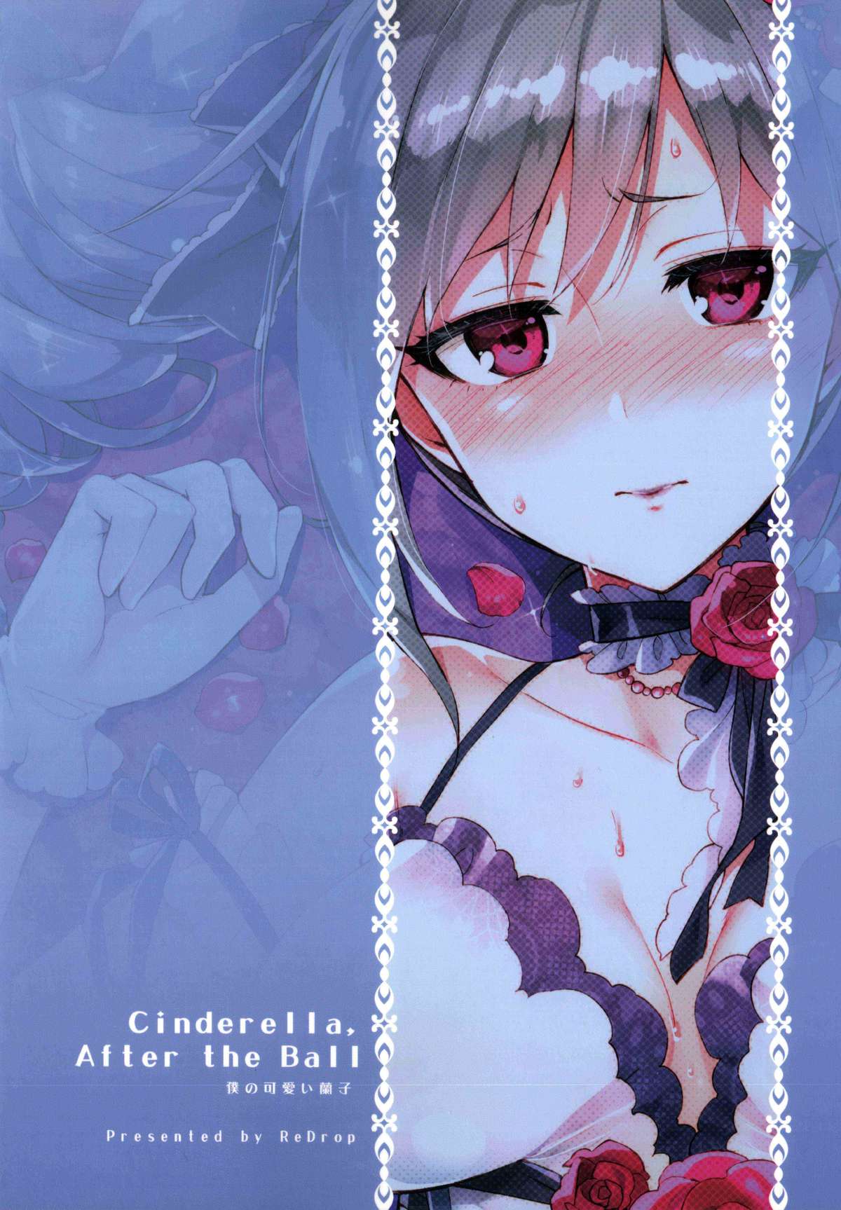 (C87) [ReDrop (宮本スモーク、おつまみ)] Cinderella, After the Ball ~僕の可愛い蘭子~ (アイドルマスター シンデレラガールズ) [中国翻訳]