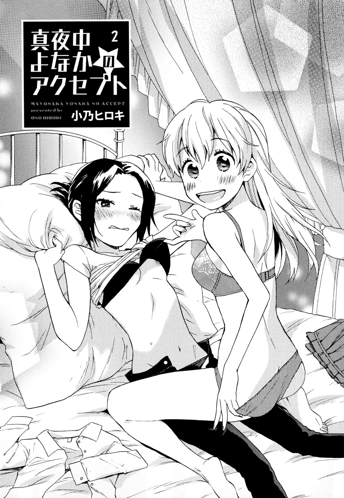 [小乃ヒロキ] 真夜中よなかのアクセプト 第2話 (メバエ Vol.3 ビビッド百合アンソロジー) [英訳]