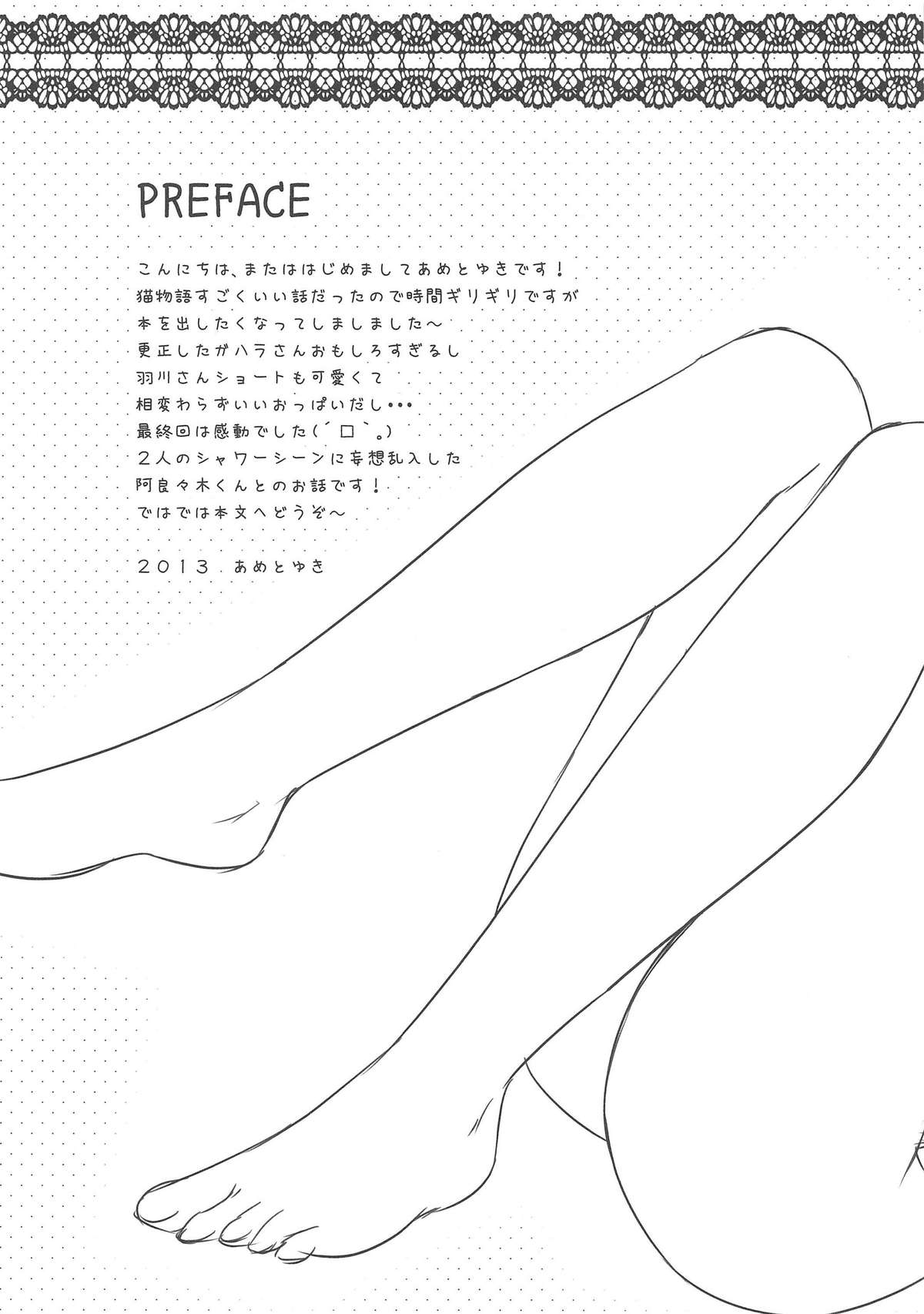 (C84) [あめ のち ゆき(あめとゆき)] こよみシャワールーム(化物語)