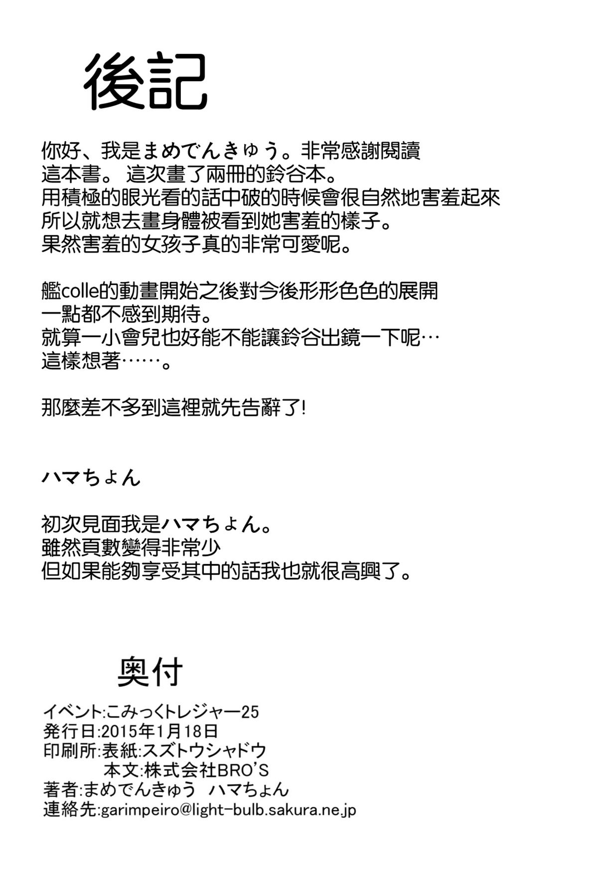 (こみトレ25) [Garimpeiro (まめでんきゅう、ハマちょん)] 鈴谷ちゃんを恥ずかしがらせたい!! (艦隊これくしょん -艦これ-) [中国翻訳]