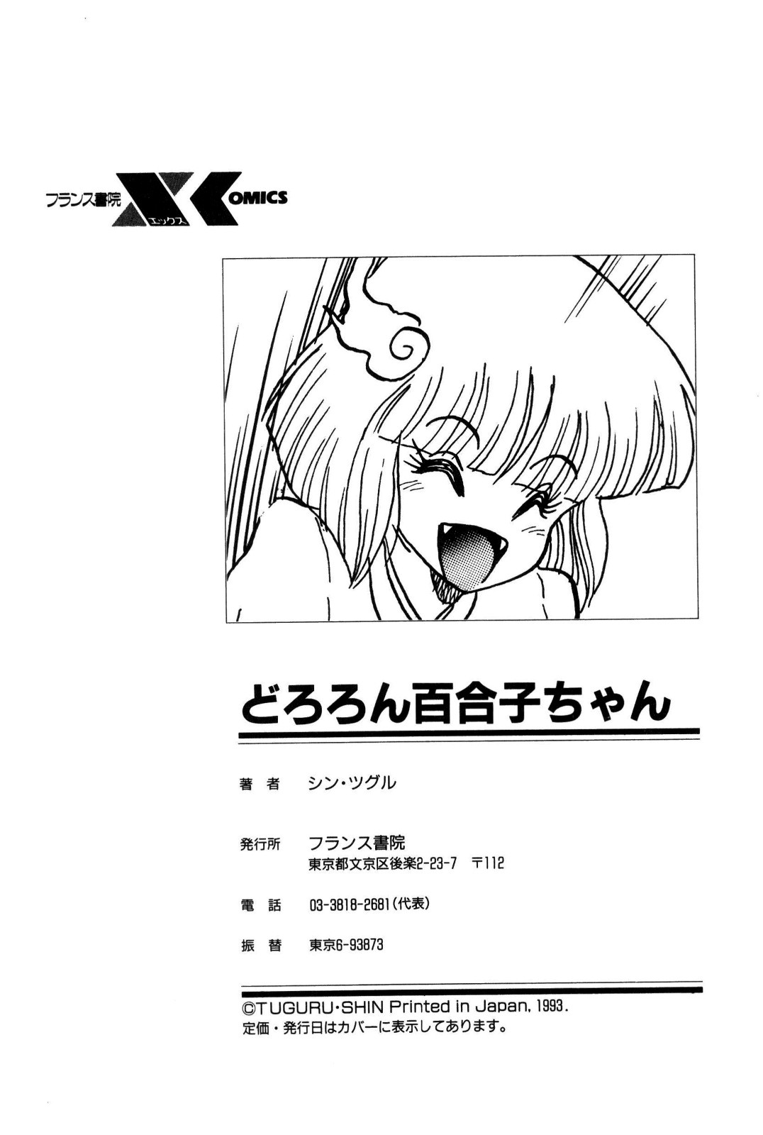 [シン･ツグル] どろろん百合子ちゃん