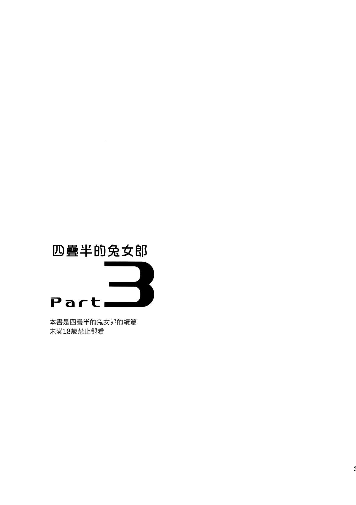 (コミティア109) [goo-paaa (おちゃ)] 四畳半バニィーPart3 [中国翻訳]
