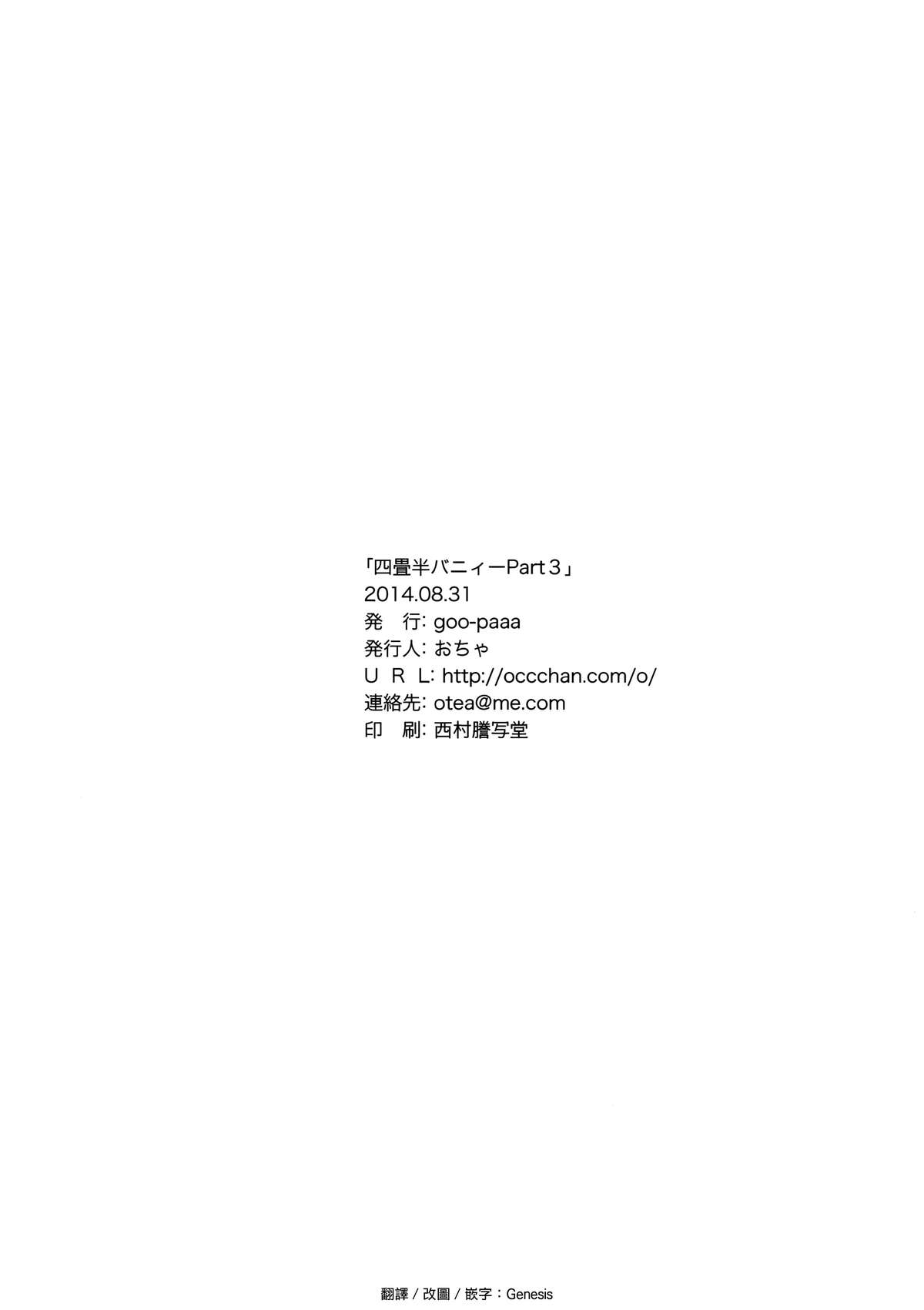 (コミティア109) [goo-paaa (おちゃ)] 四畳半バニィーPart3 [中国翻訳]