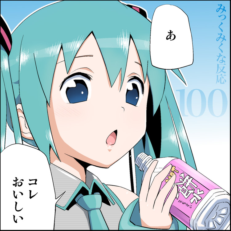 [トイレ籠] みっくみくな反応 71-115 (ボーカロイド)