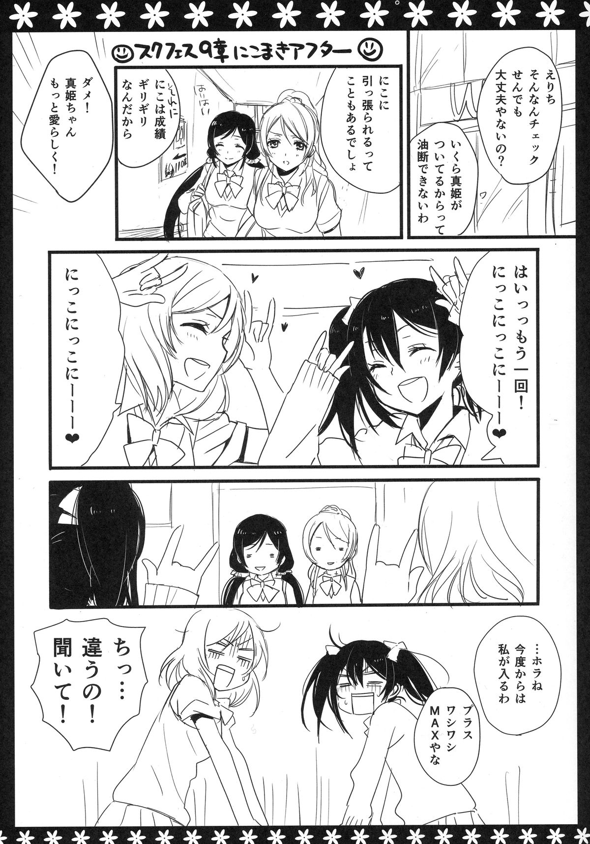 (僕らのラブライブ! 2) [スイートピー、COCOA BREAK (大島智、大島永遠)] にこまきっす! (ラブライブ!)