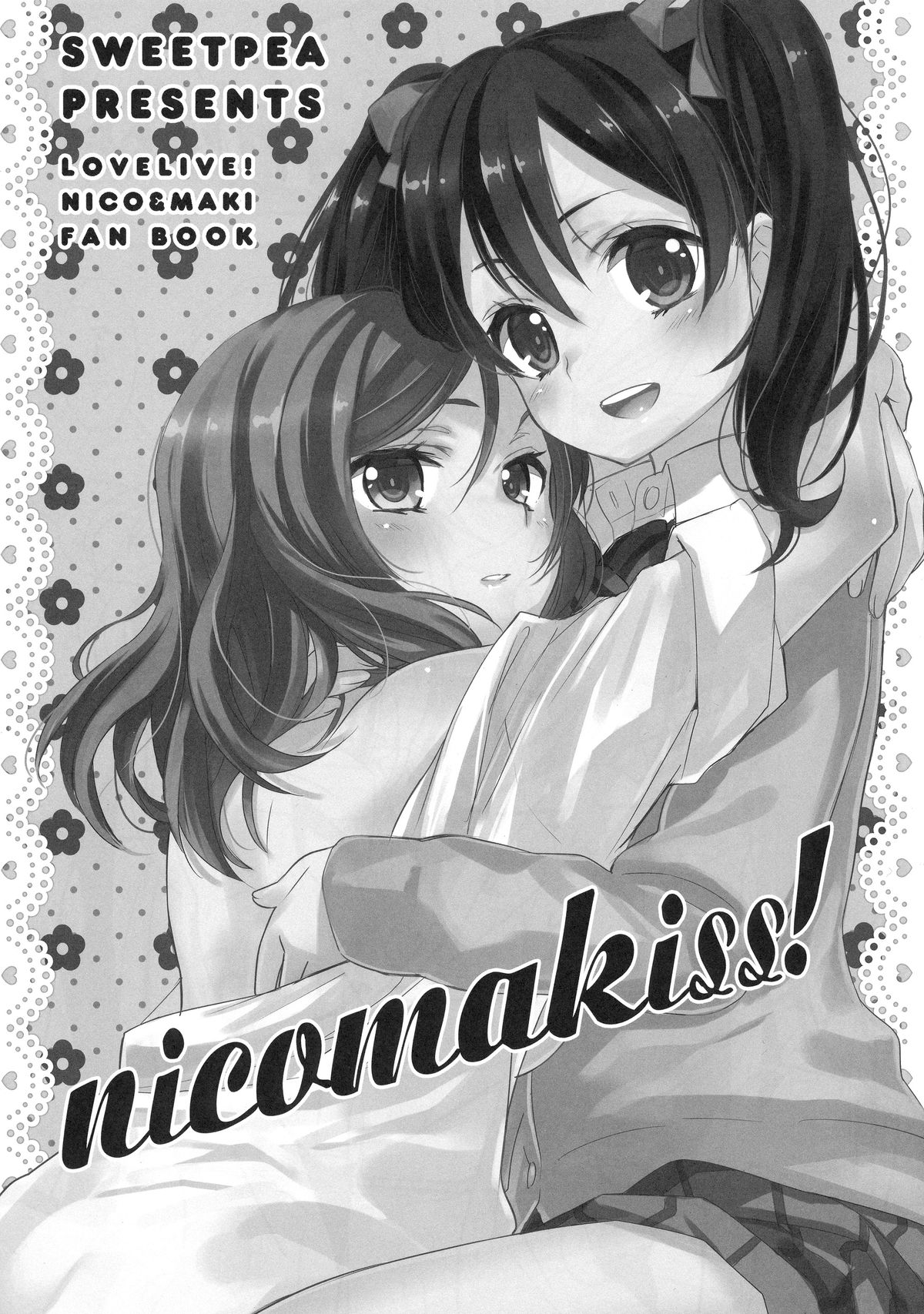 (僕らのラブライブ! 2) [スイートピー、COCOA BREAK (大島智、大島永遠)] にこまきっす! (ラブライブ!)