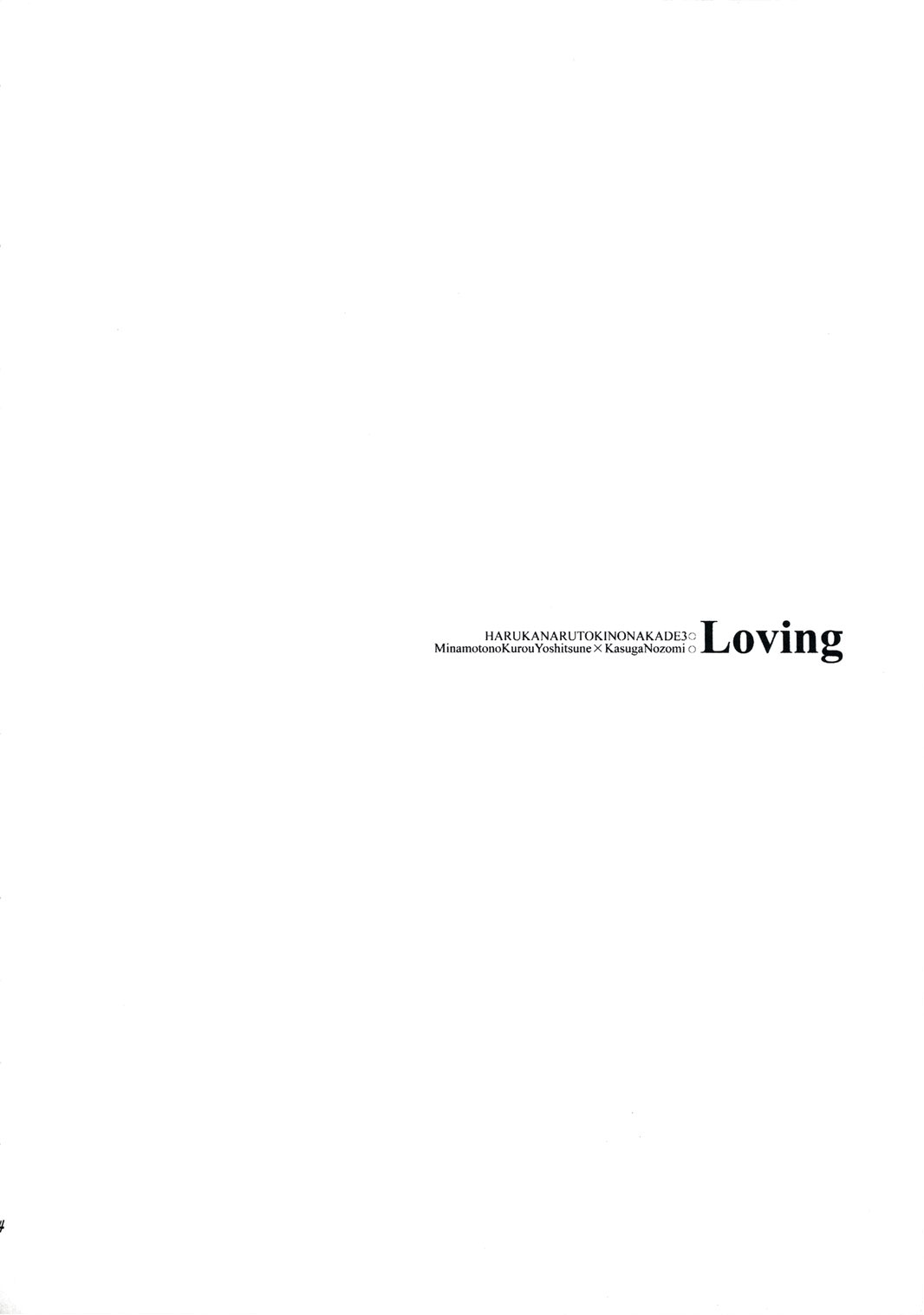 (C74) [突撃ウルフ (結城みつる)] Loving (遙かなる時空の中で) [英訳]