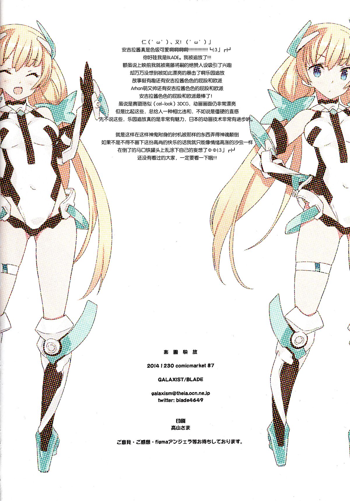 (C87) [GALAXIST (BLADE)] 楽園快放 (楽園追放 -Expelled from Paradise-) [中国翻訳]