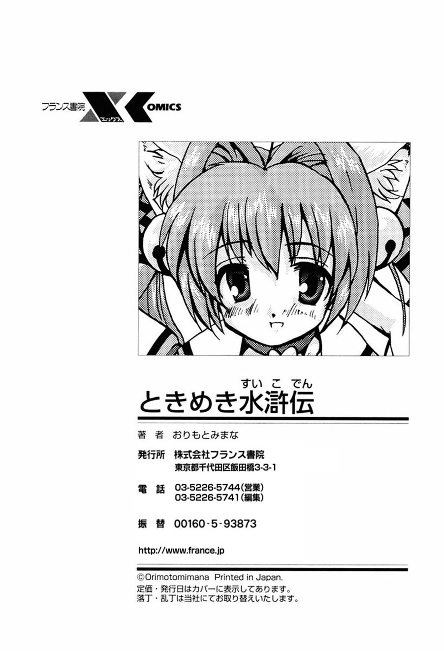 [おりもとみまな] ときめき水滸伝 [英訳]
