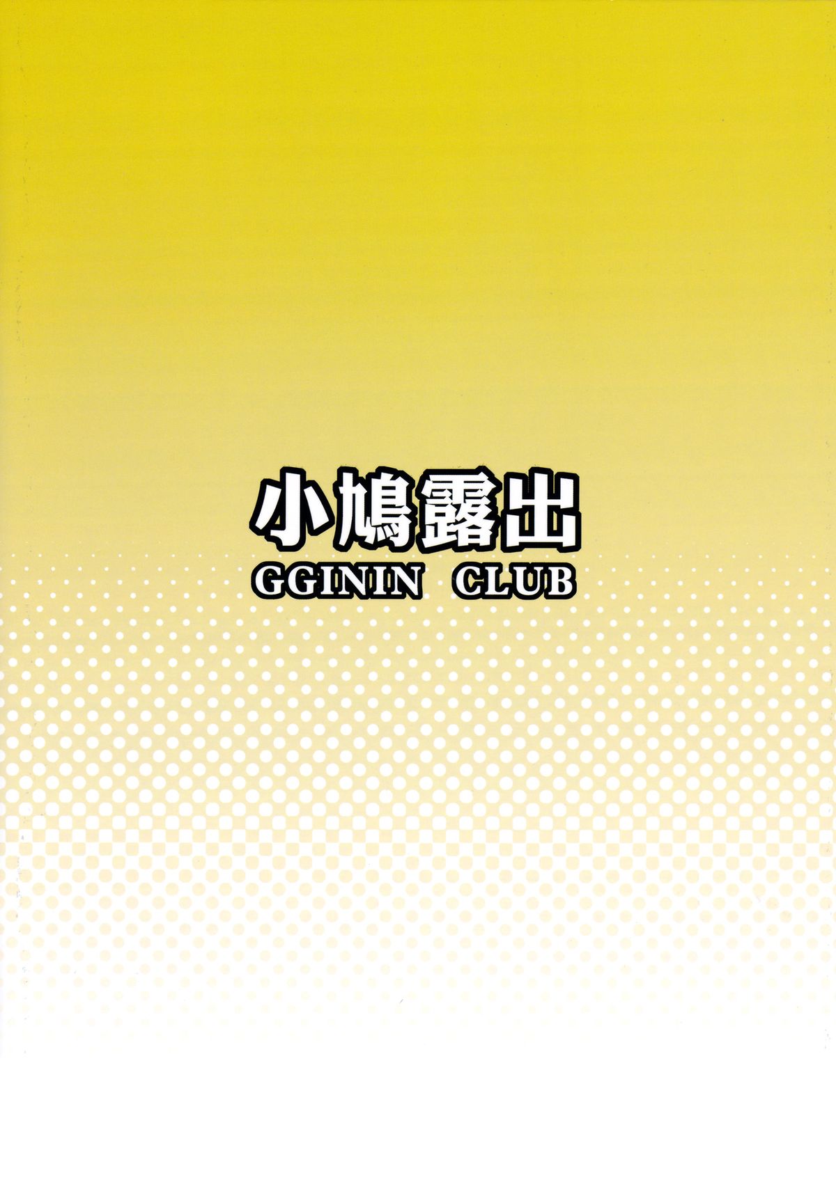 (FF21) [電萌 (立方ノ日)] 小鳩露出 (僕は友達が少ない) [中国語]