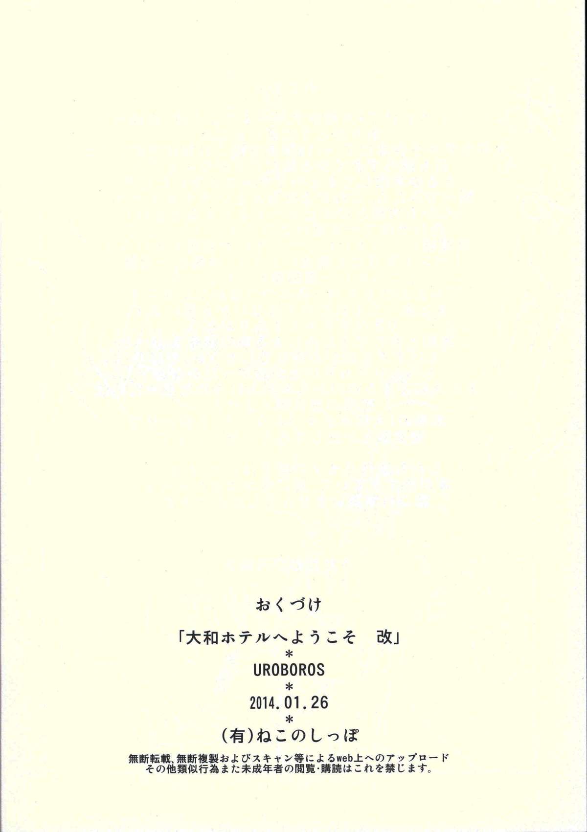 (海ゆかば2) [UROBOROS (うたたねひろゆき)] 大和ホテルへようこそ 改 (艦隊これくしょん -艦これ-)