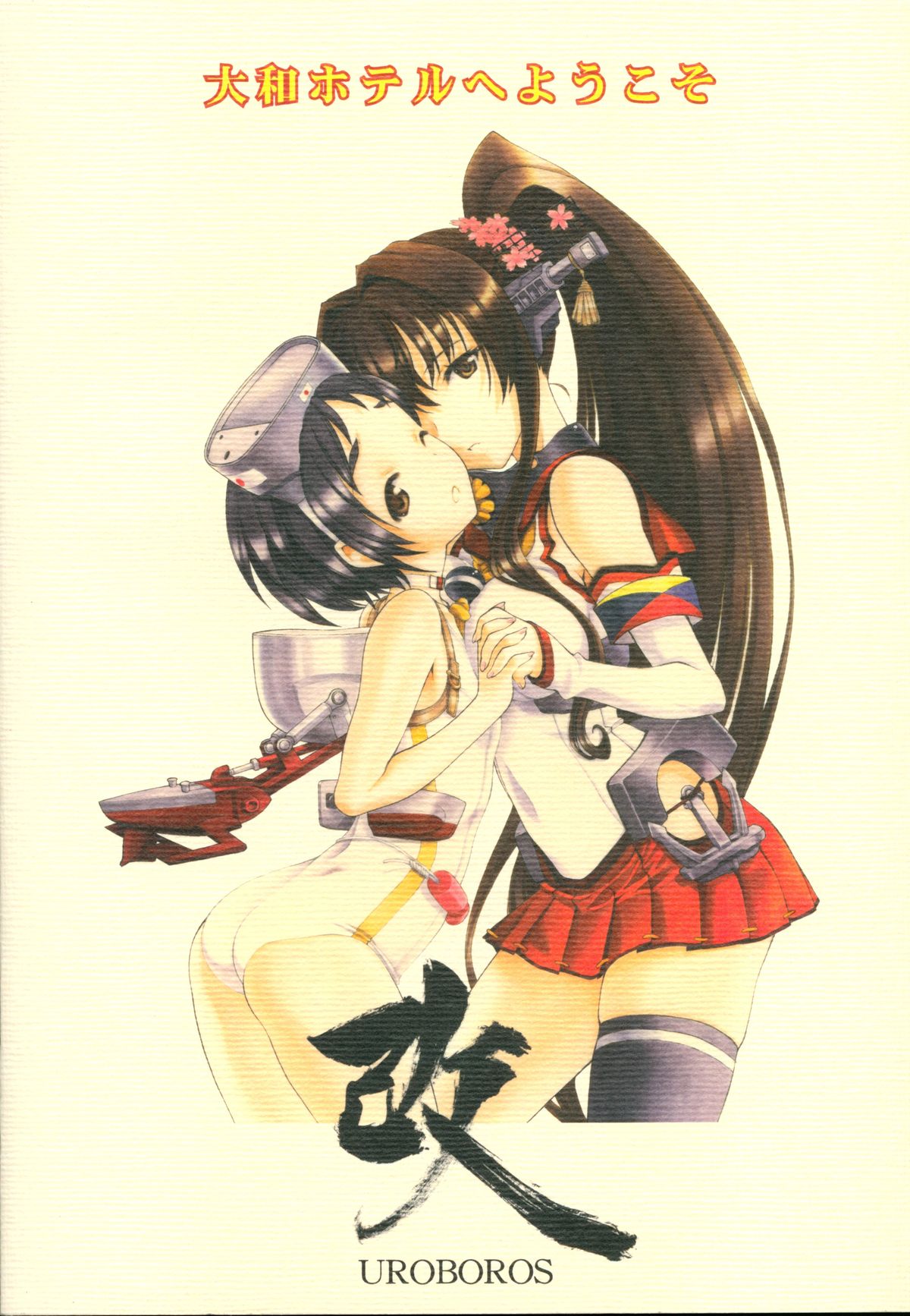 (海ゆかば2) [UROBOROS (うたたねひろゆき)] 大和ホテルへようこそ 改 (艦隊これくしょん -艦これ-)