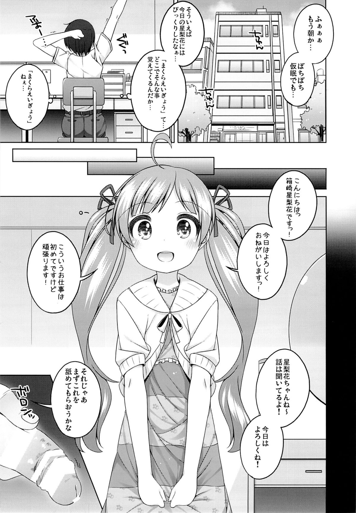 (C87) [kuma-puro (小路あゆむ)] 星梨花ちゃんのぎょうかいようご (アイドルマスターミリオンライブ！)