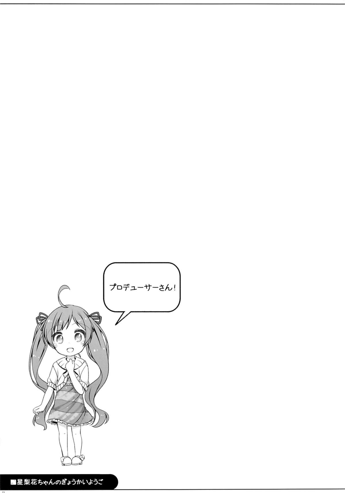 (C87) [kuma-puro (小路あゆむ)] 星梨花ちゃんのぎょうかいようご (アイドルマスターミリオンライブ！)