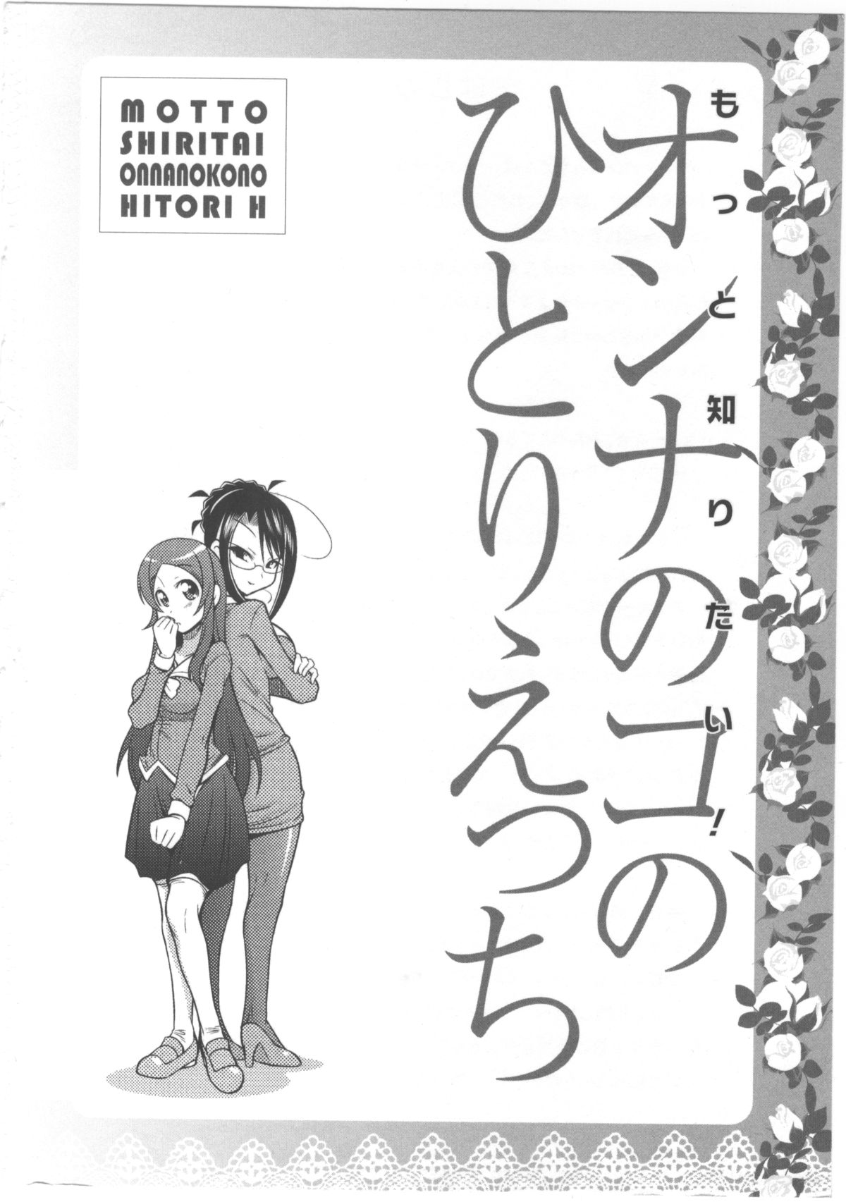 [桜木ピロコ] もっと知りたい!オンナのコのひとりえっち