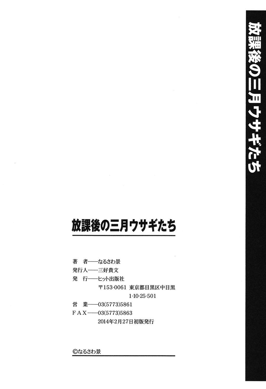 [なるさわ景] 放課後の三月ウサギたち [DL版]