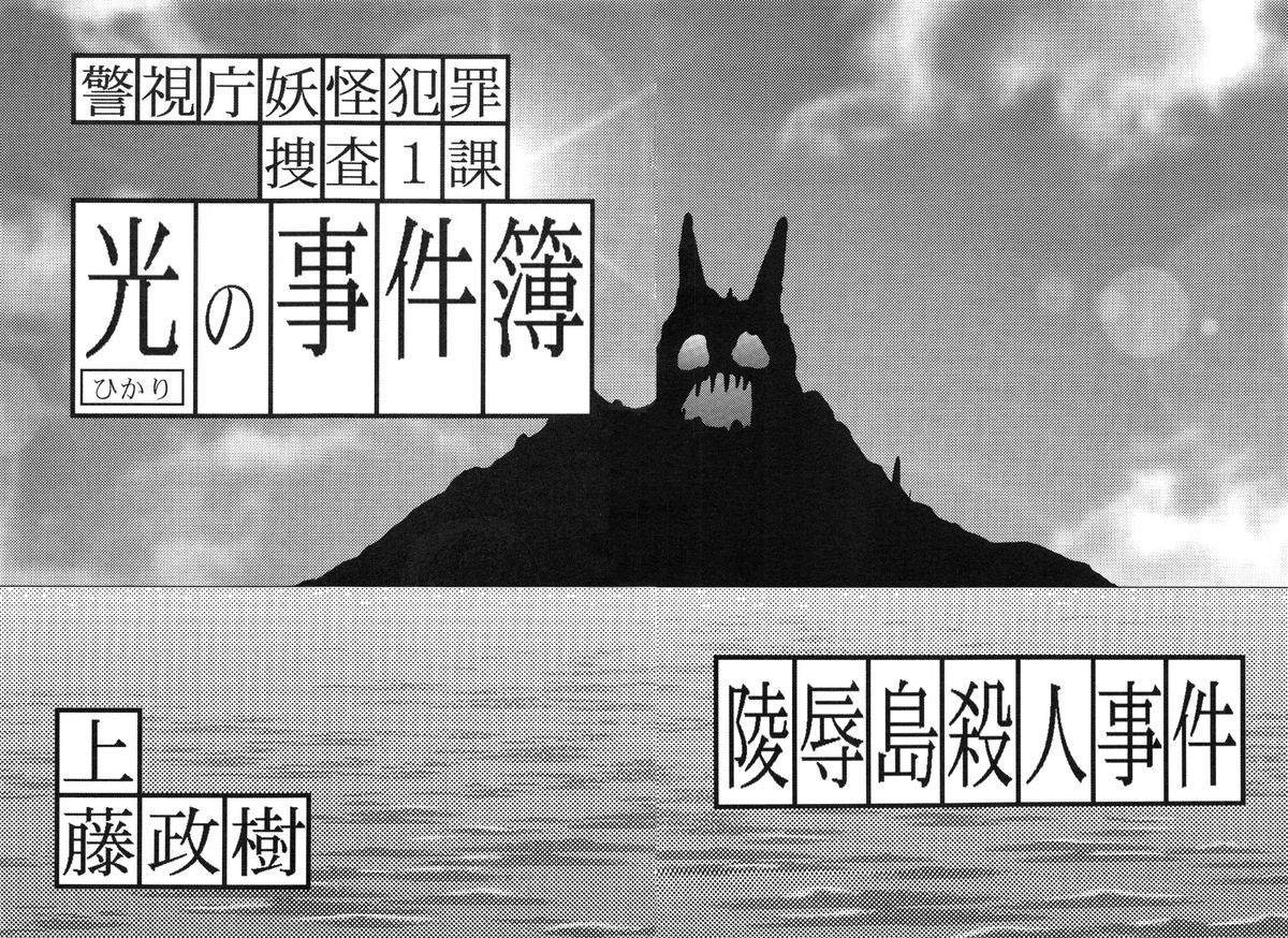 [上藤政樹] 光の事件簿 -陵辱島殺人事件-