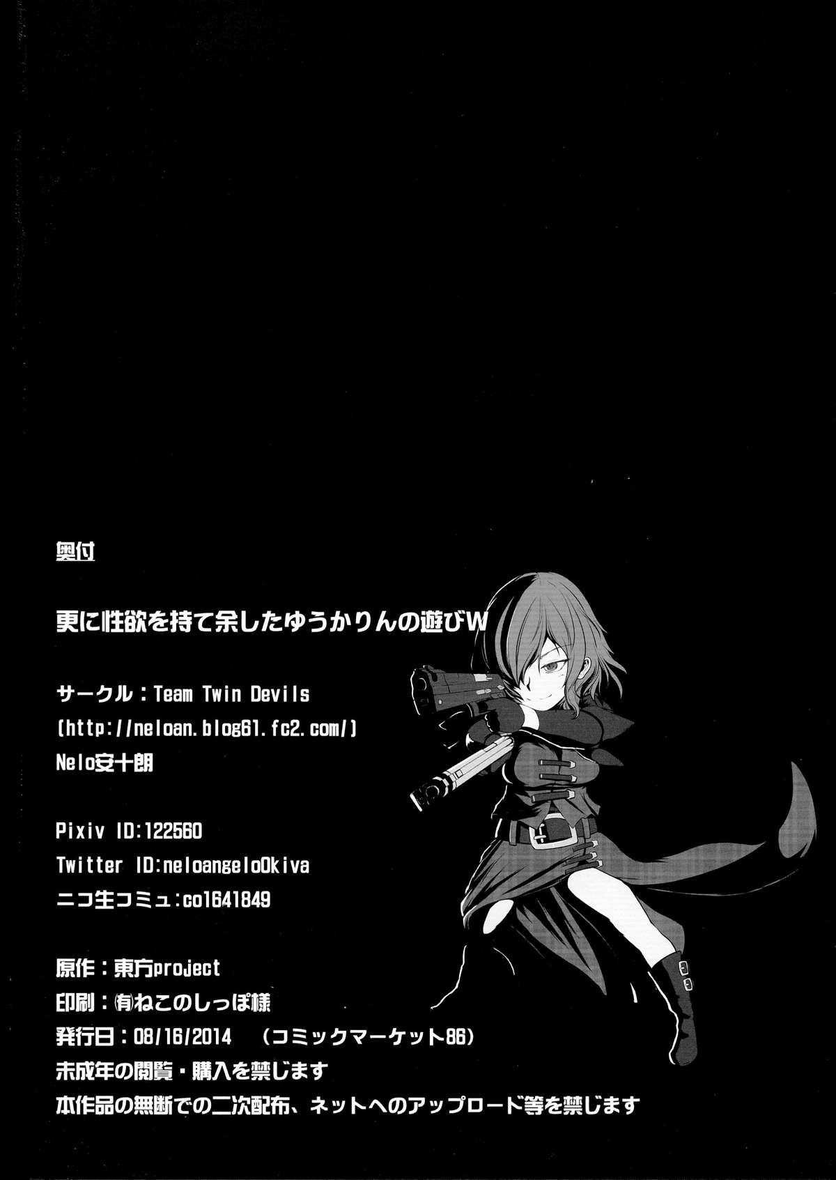 (C86) [Team Twin Devils (Nelo安十朗)] 更に性欲を持て余したゆうかりんの遊びW (東方Project)
