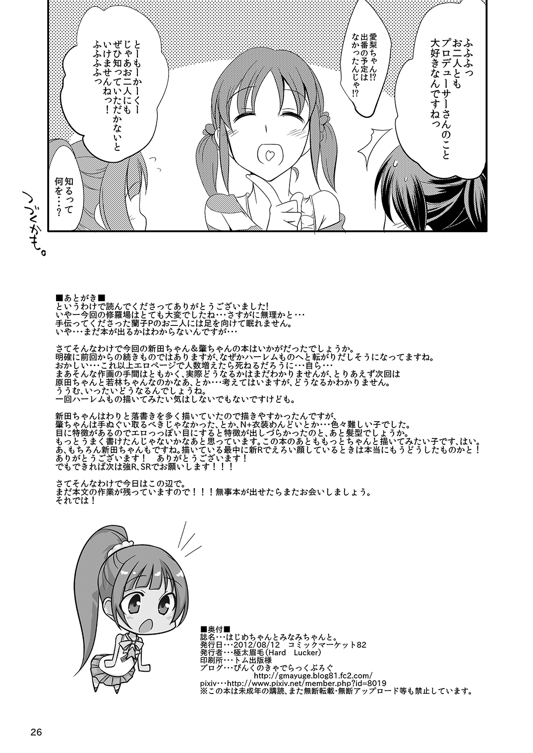 [Hard Lucker (極太眉毛)] はじめちゃんとみなみちゃんと (アイドルマスター シンデレラガールズ) [DL版]