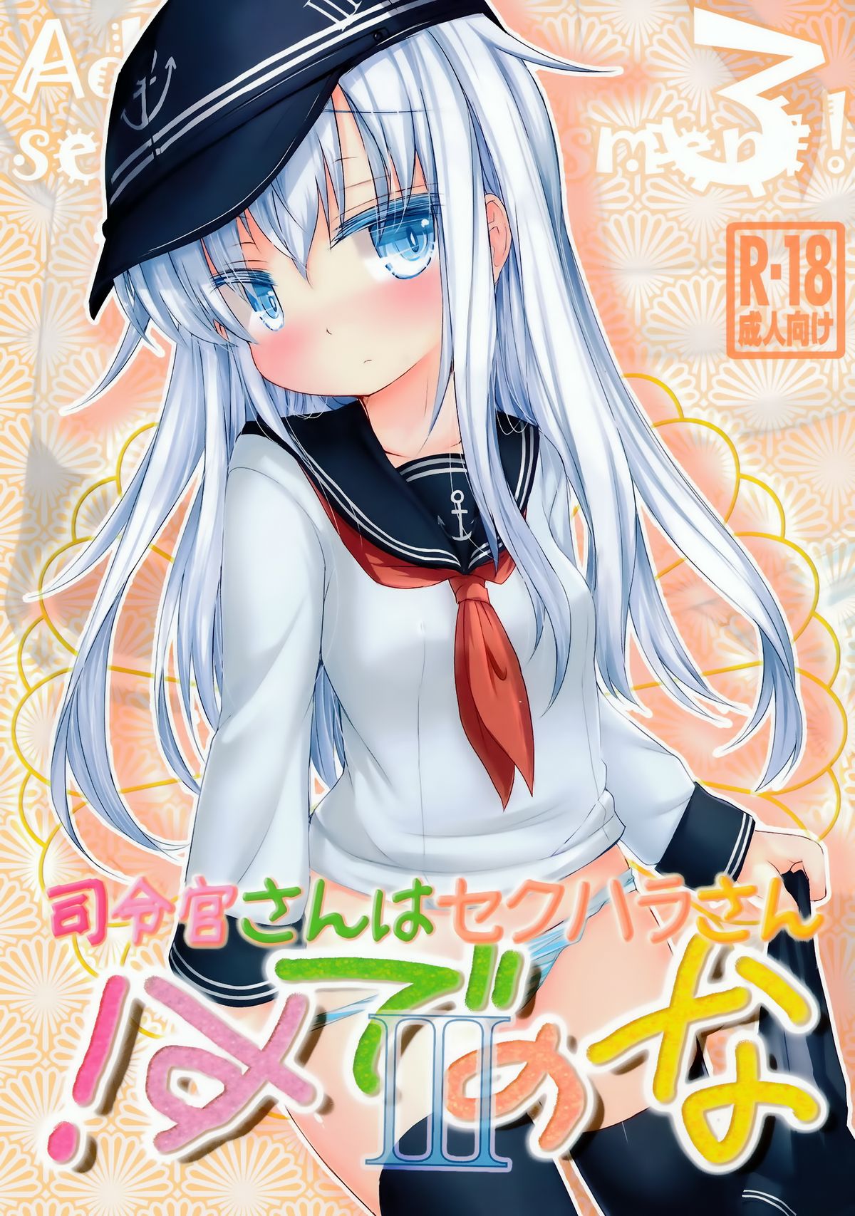 (C86) [いにゅ小屋 (いにゅっち)] 司令官さんはセクハラさんなのです!3 (艦隊これくしょん -艦これ-) [中国翻訳]