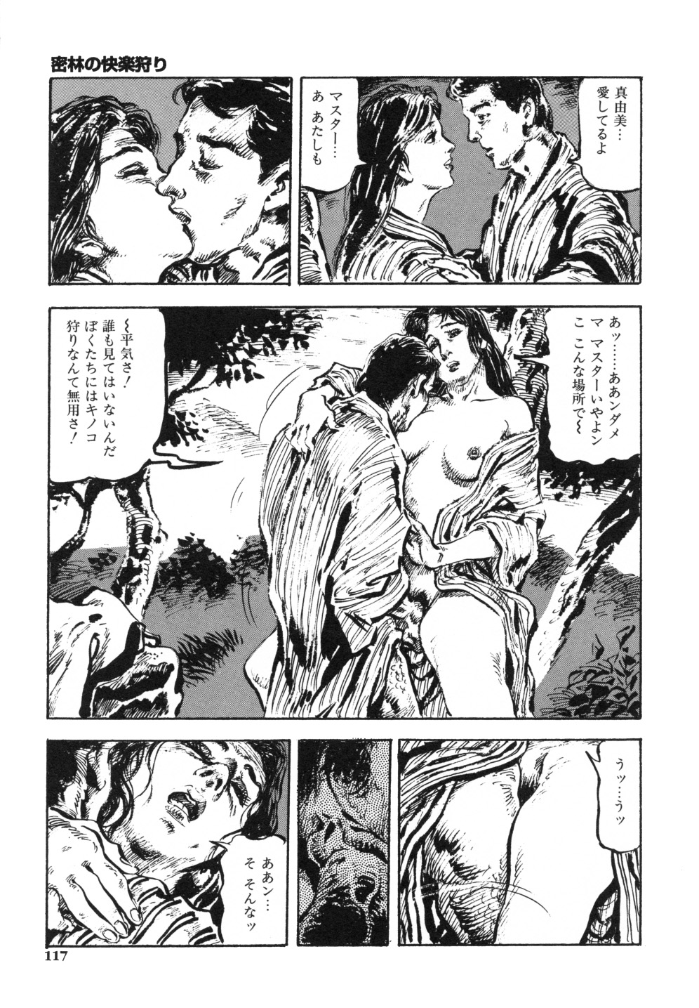 [笠間しろう] 笠間しろう作品第一集 貴婦人狩り