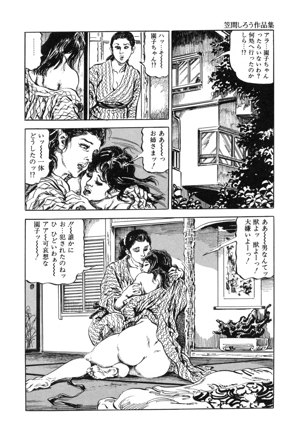 [笠間しろう] 笠間しろう作品第一集 貴婦人狩り