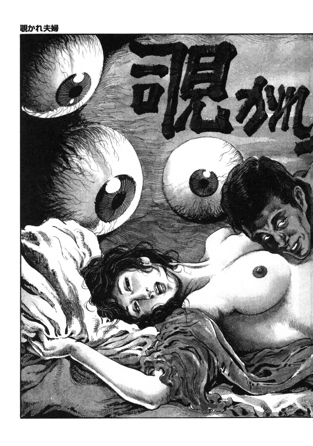 [笠間しろう] 笠間しろう作品第一集 貴婦人狩り