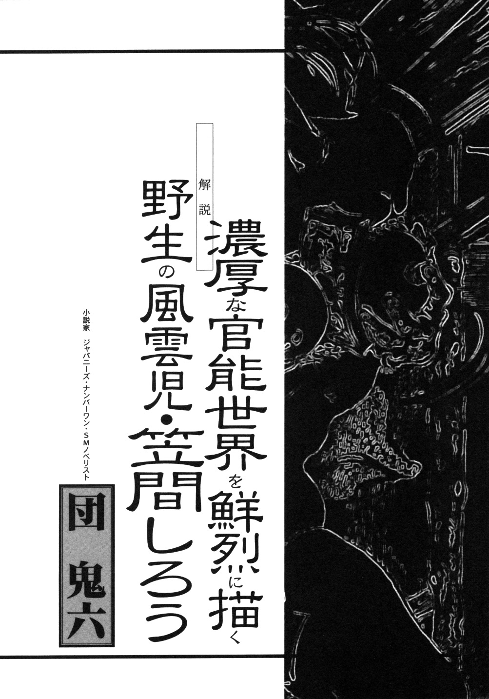 [笠間しろう] 笠間しろう作品第一集 貴婦人狩り