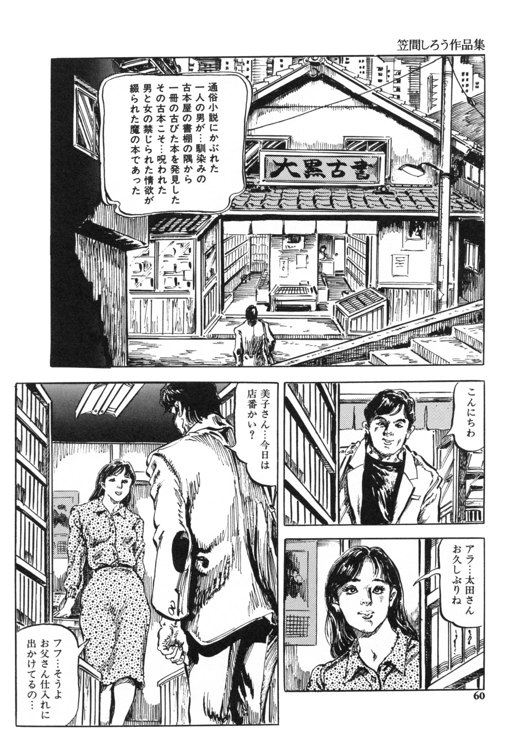 [笠間しろう] 笠間しろう作品第一集 貴婦人狩り