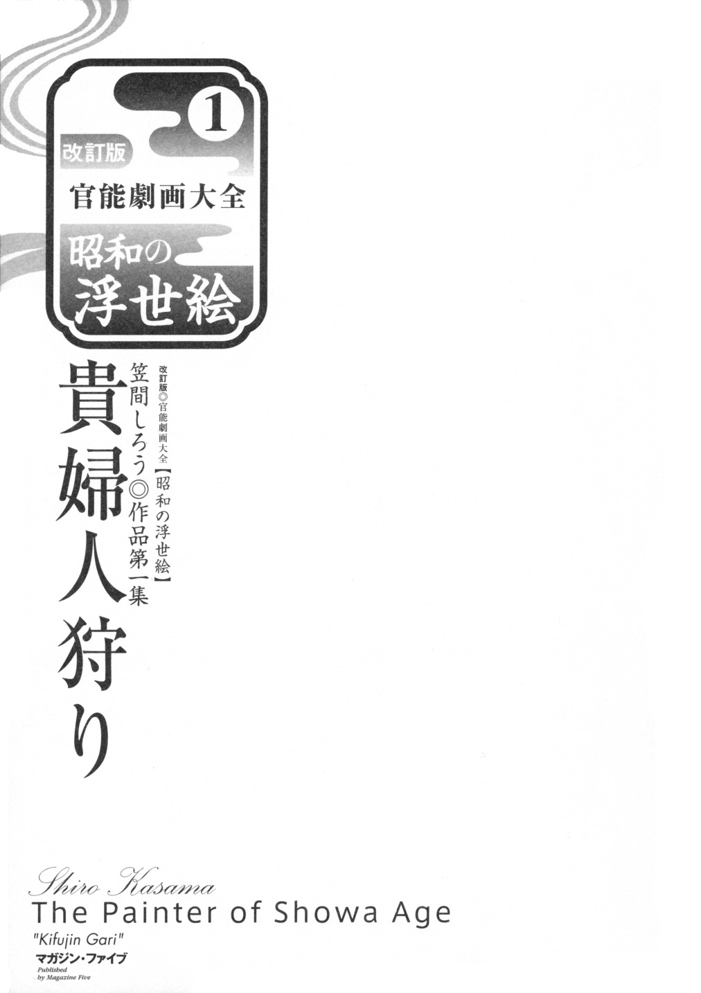 [笠間しろう] 笠間しろう作品第一集 貴婦人狩り