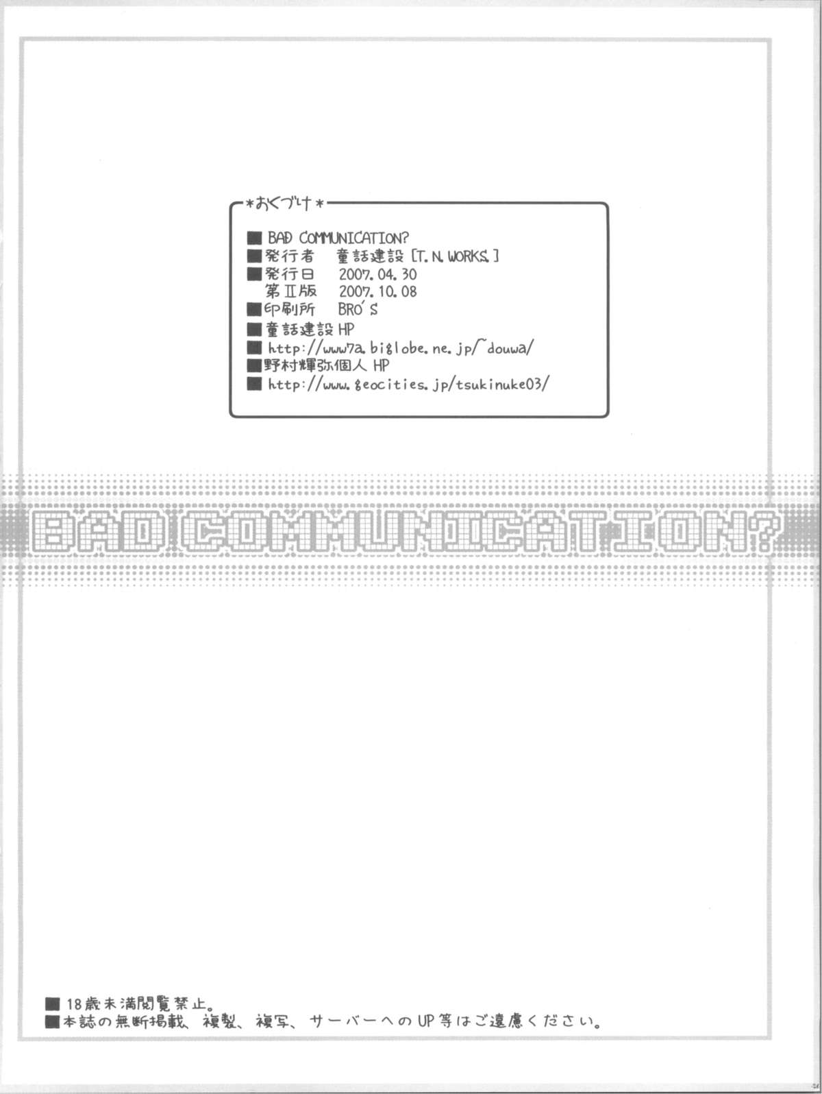 (COMIC1) [童話建設 (野村輝弥)] BAD COMMUNICATION? (アイドルマスター)