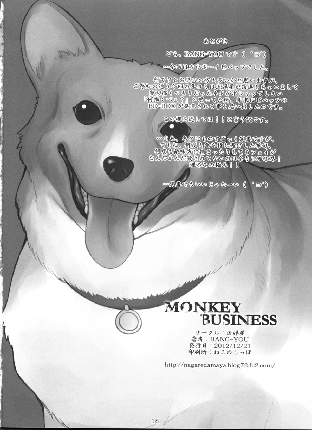 (C83) [流弾屋 (BANG-YOU)] MONKEY BUSINESS (カウボーイビバップ) [中国翻訳]