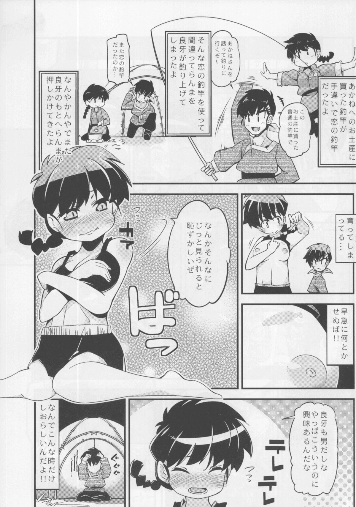 (C86) [旅人 (ぶちマル)] 恋の釣竿でつられてしまったらんまが良牙とにゃんにゃんするマンガ (らんま1/2)