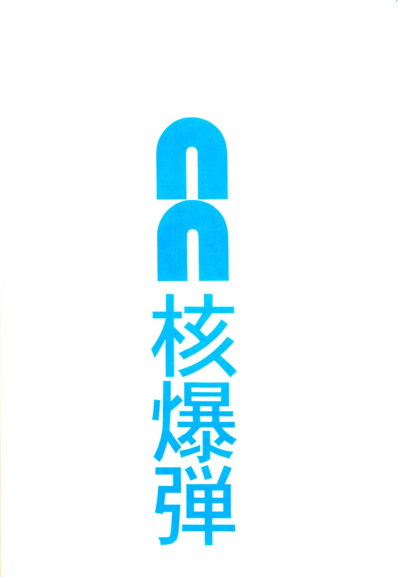 (同人誌) [縄のれん] NN 核爆弾