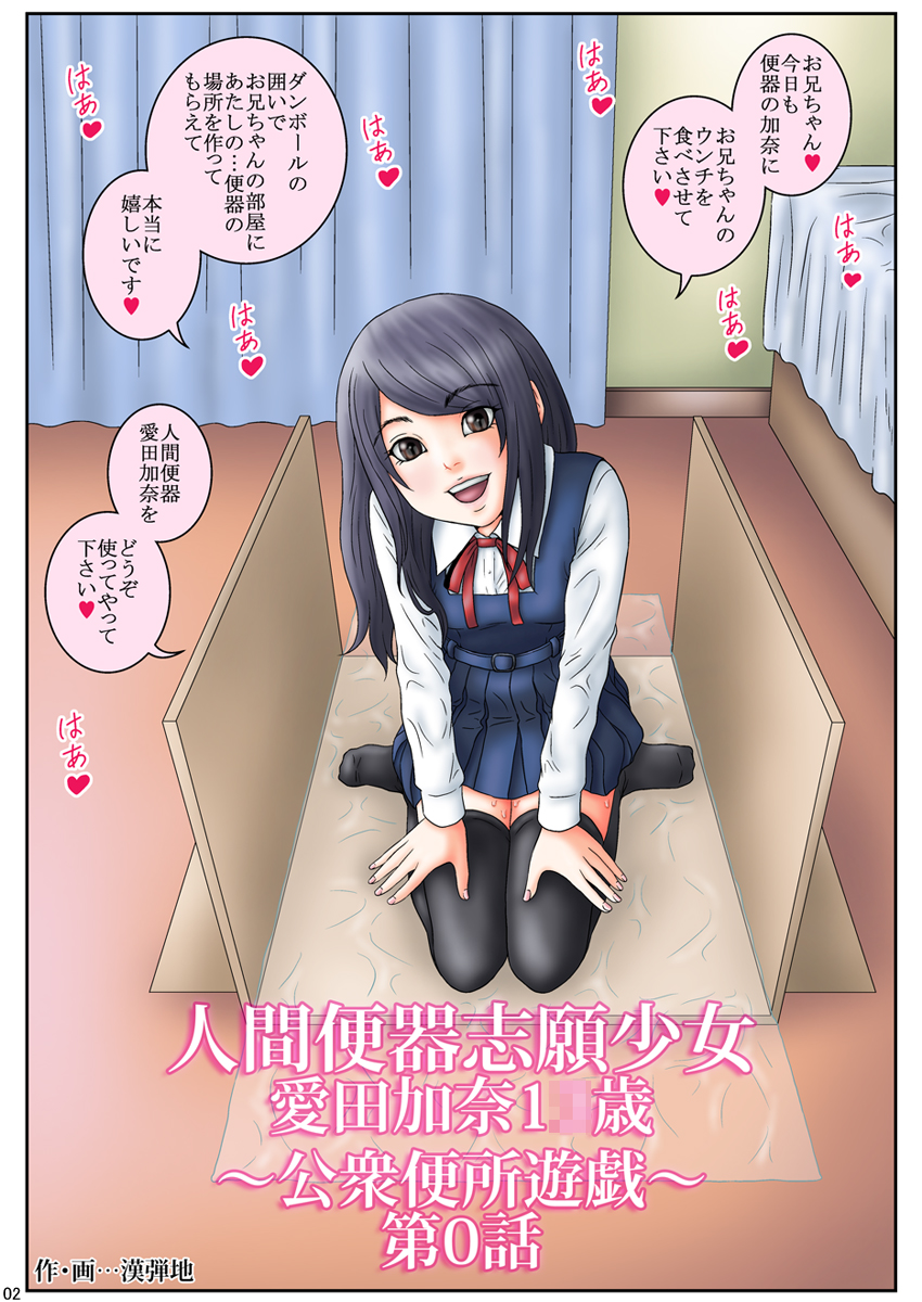 [妄想界の住人は生きている。 (漢弾地)] 人間便器志願少女・愛田加奈1●歳～公衆便所遊戯～第0話 [DL版]