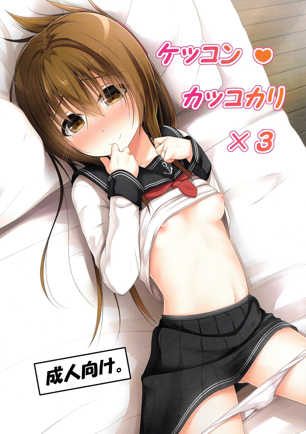 (C86) [POETTO(ハリュー )] ケッコンカッコカリ×3 (艦隊これくしょん -艦これ-) [中国翻訳]