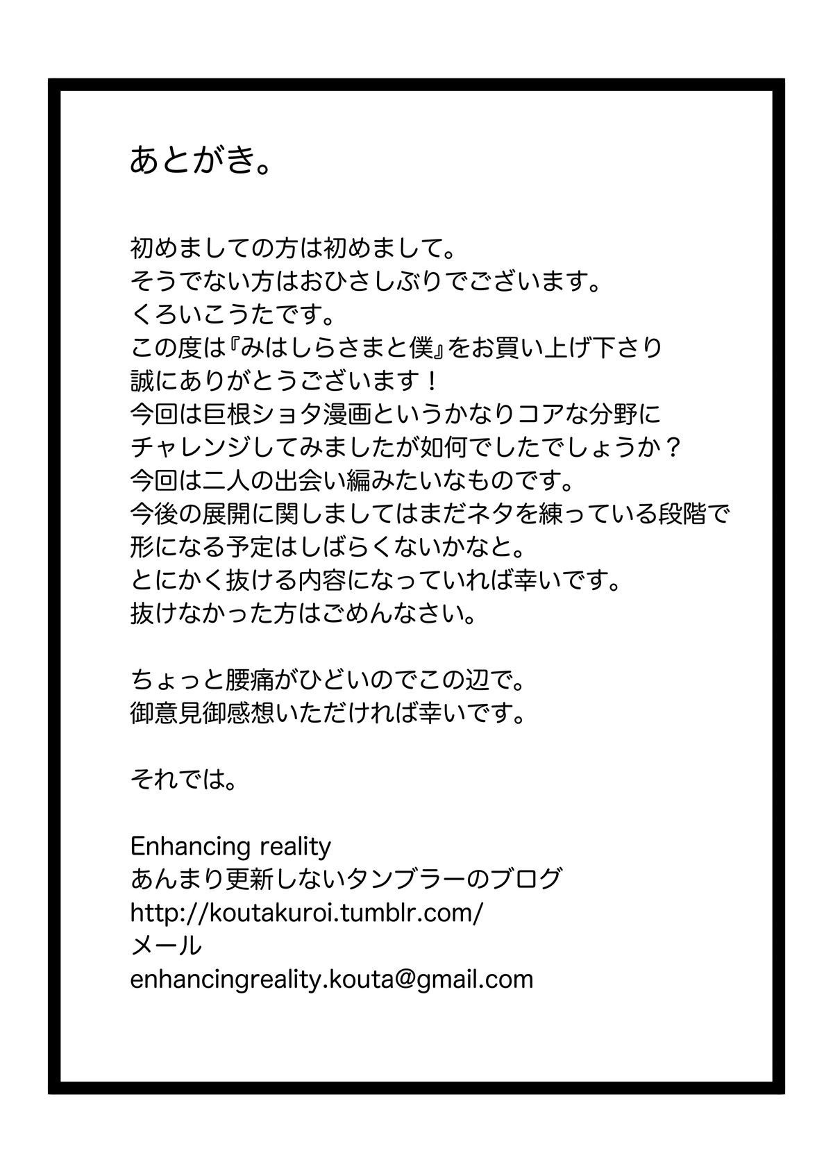 [Enhancing reality (くろいこうた)] みはしらさまと僕