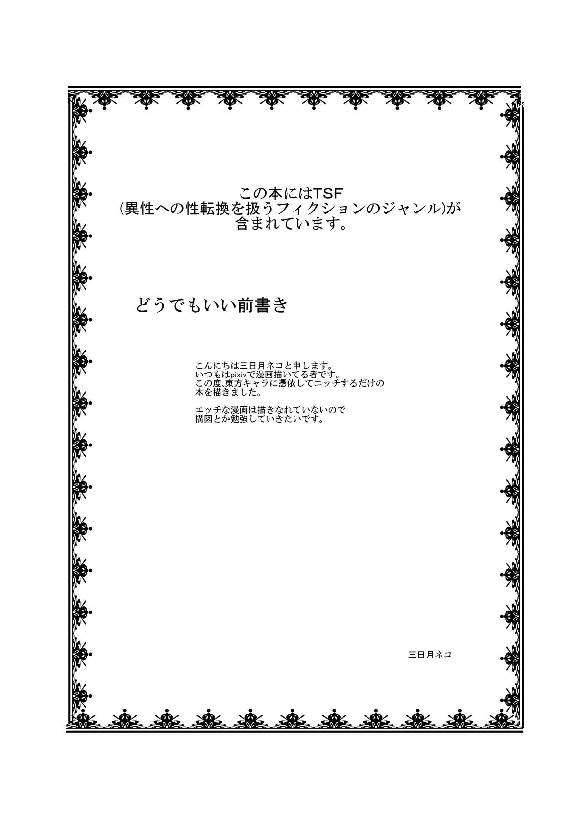 [あめしょー (三日月ネコ)] 東方ＴＳ物語～諏訪子編～ (東方Project)